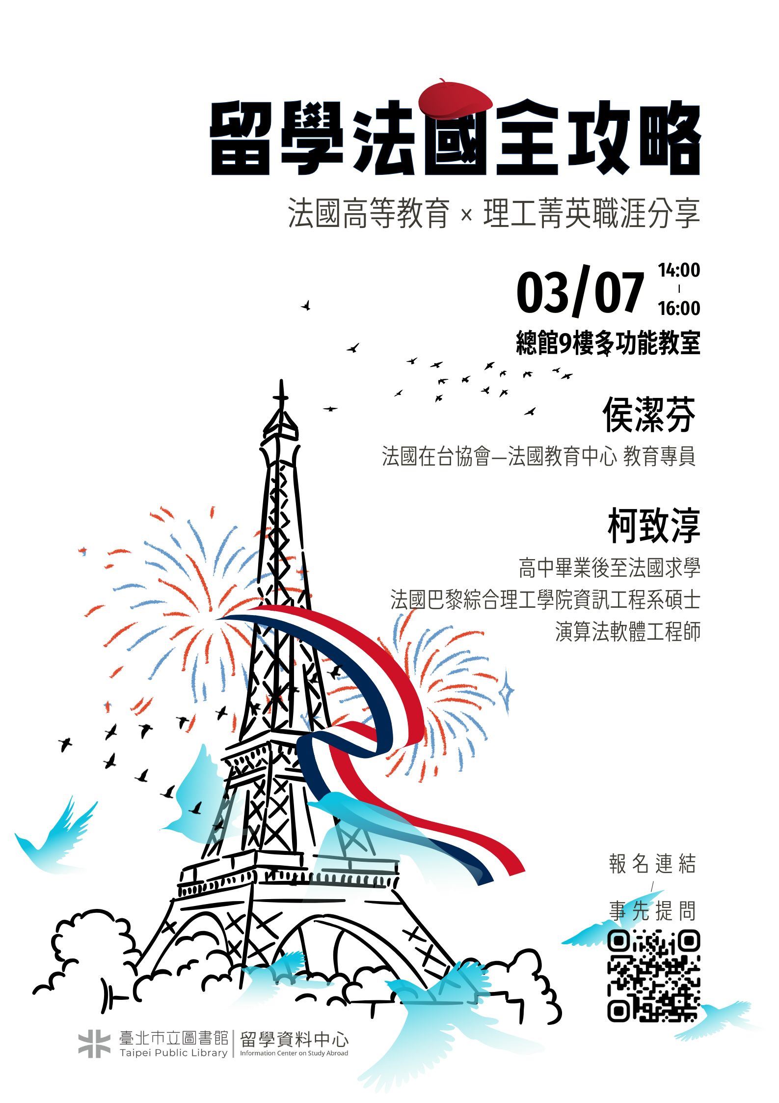 「留學法國全攻略：法國高等教育 × 理工菁英職涯分享」講座，歡迎參加！
