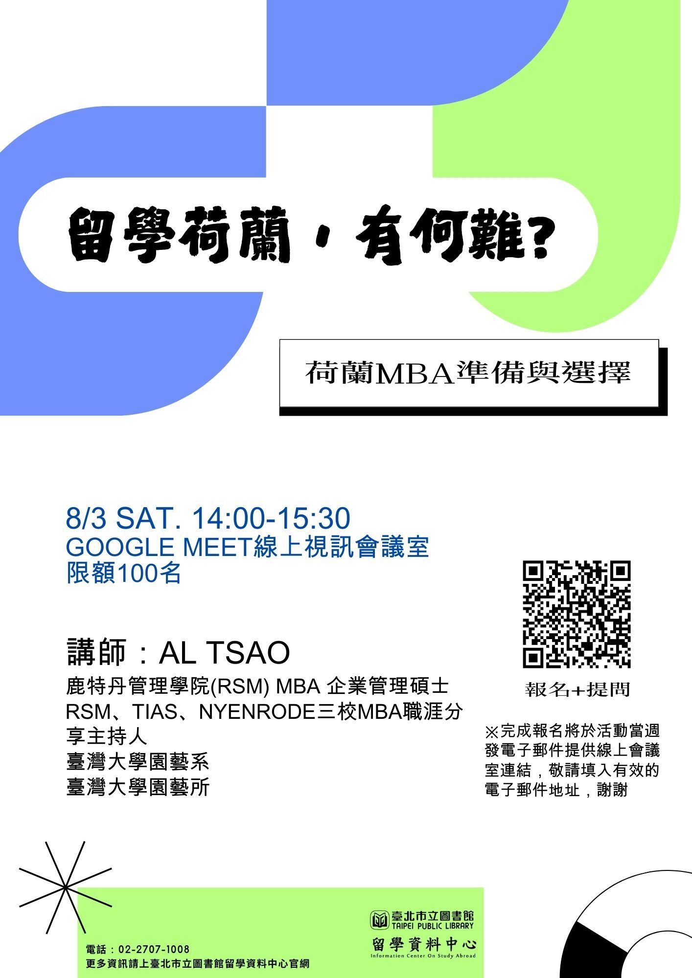 留學荷蘭，有何難? 荷蘭MBA準備與選擇 時間 8月3日（六）下午2時至3時30分 會議連結Google Meet 線上視訊會議室