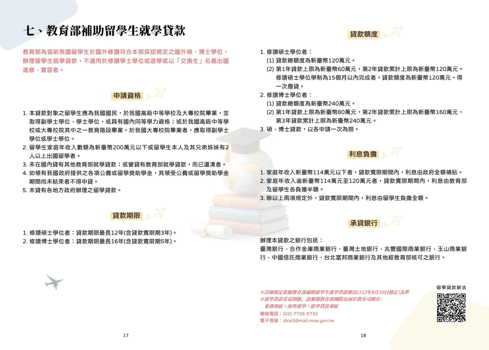 教育部補助留學生就學貸款