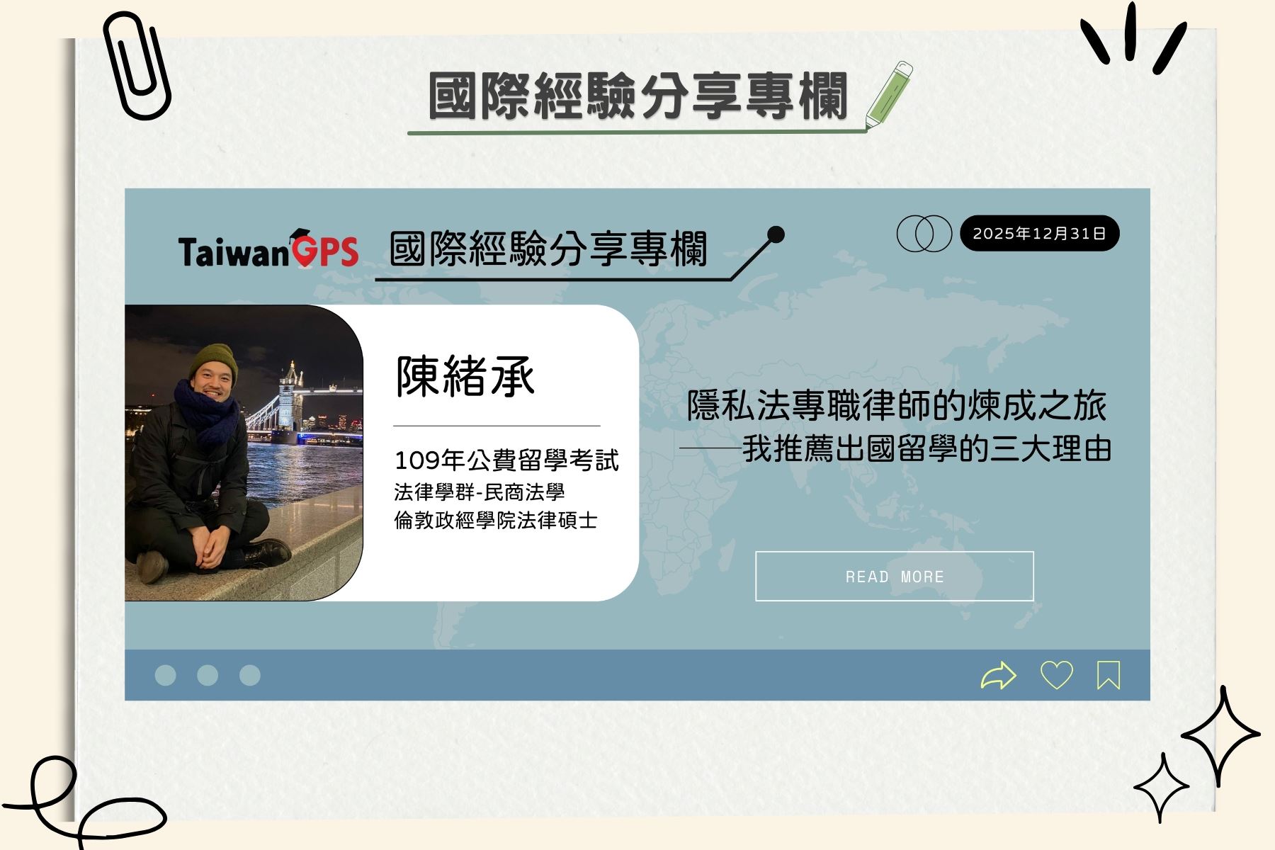 【學人專欄】隱私法專職律師的煉成之旅 ──我推薦出國留學的三大理由 陳緒承學人