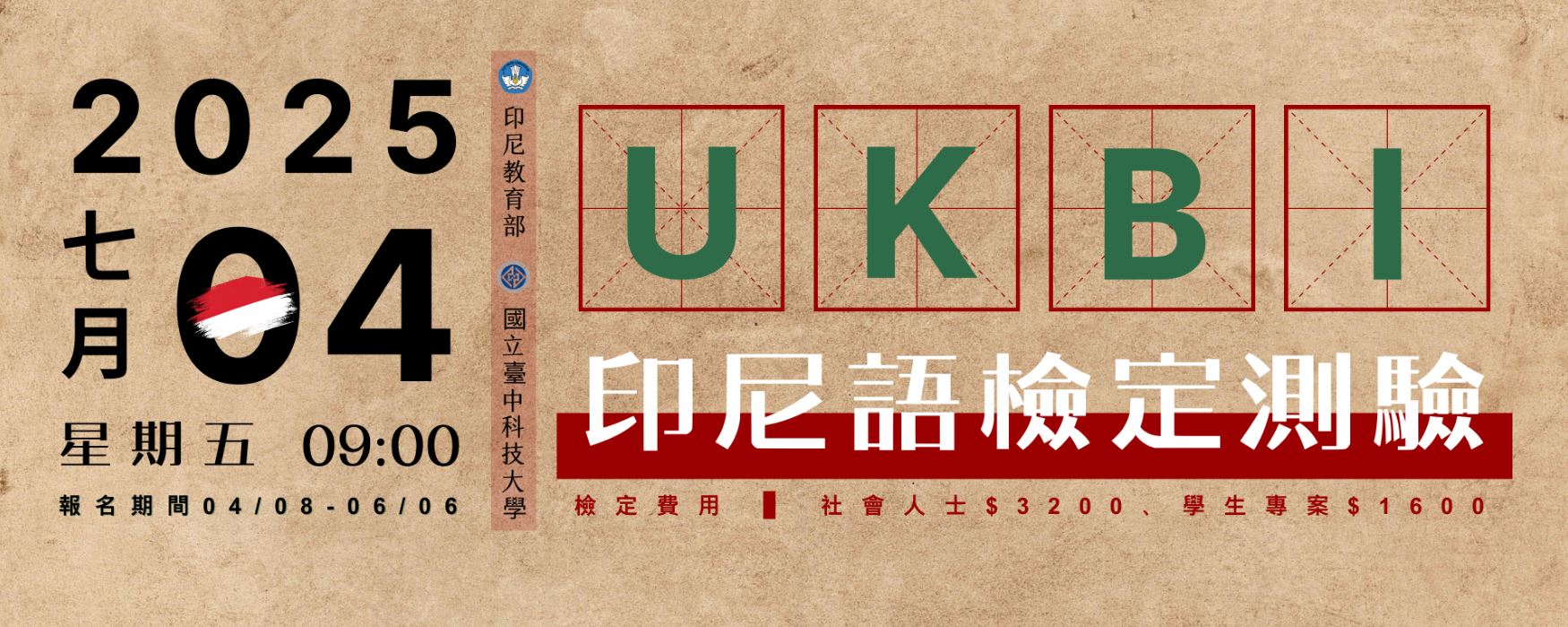 印尼語能力檢定測驗
