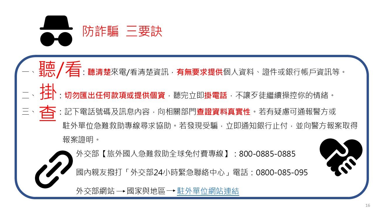 防詐騙  三要訣 聽/看 掛 查