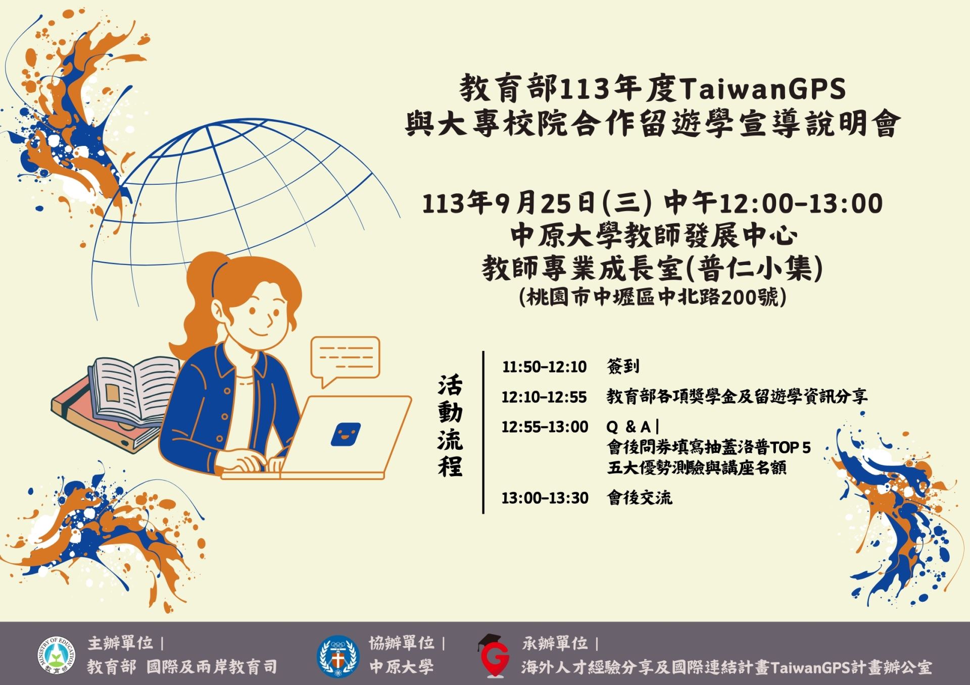 教育部113年度TaiwanGPS與大專院校合作留遊學宣導說明會 [第3場次] 中原大學