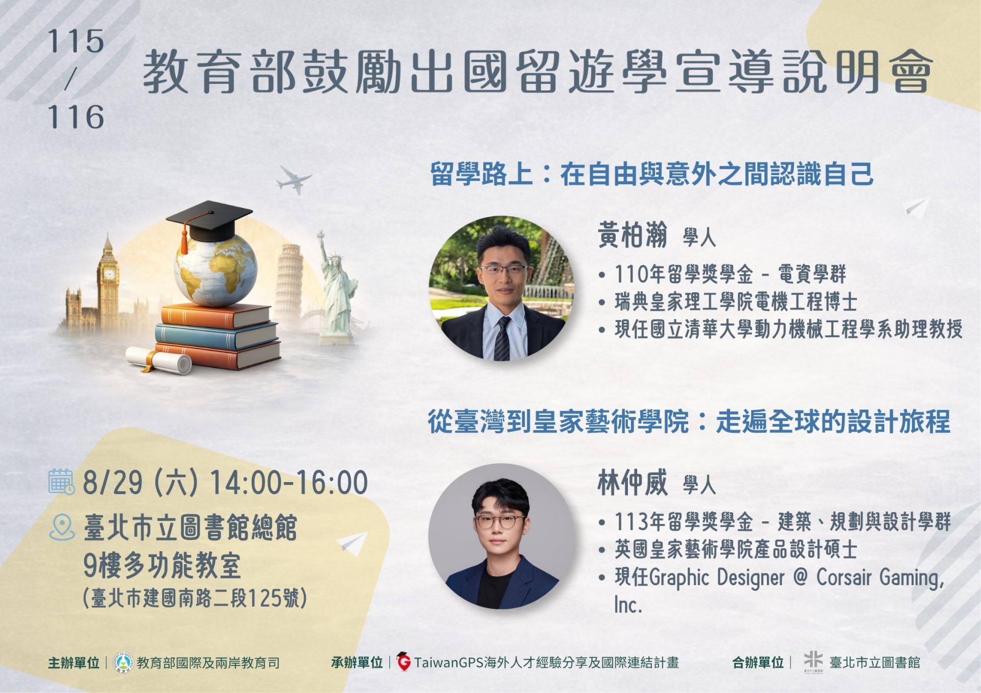 115年 TaiwanGPS 海外人才分享會及鼓勵出國留遊學宣導說明會【北部場】