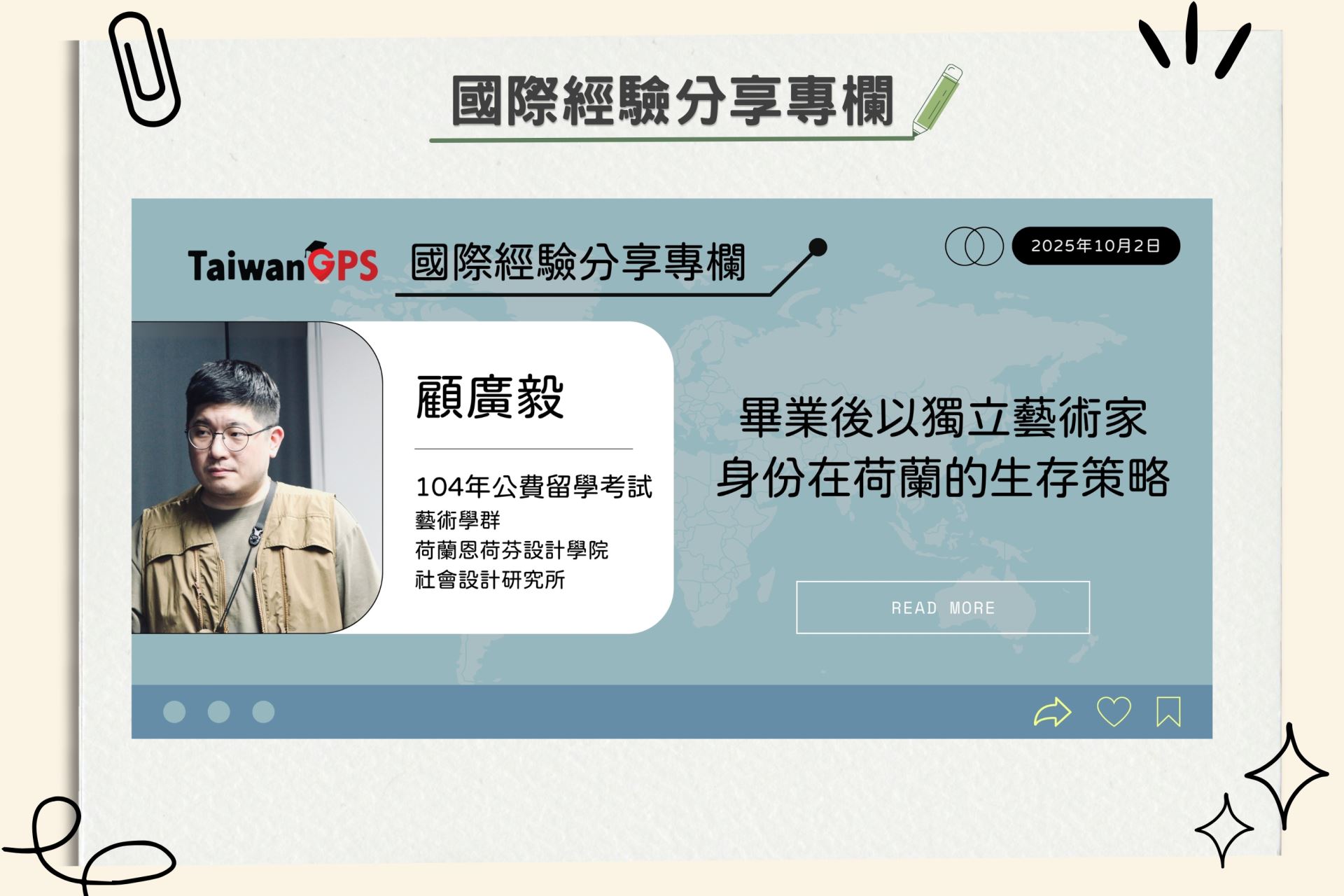 【學人專欄】畢業後以獨立藝術家身份在荷蘭的生存策略 顧廣毅