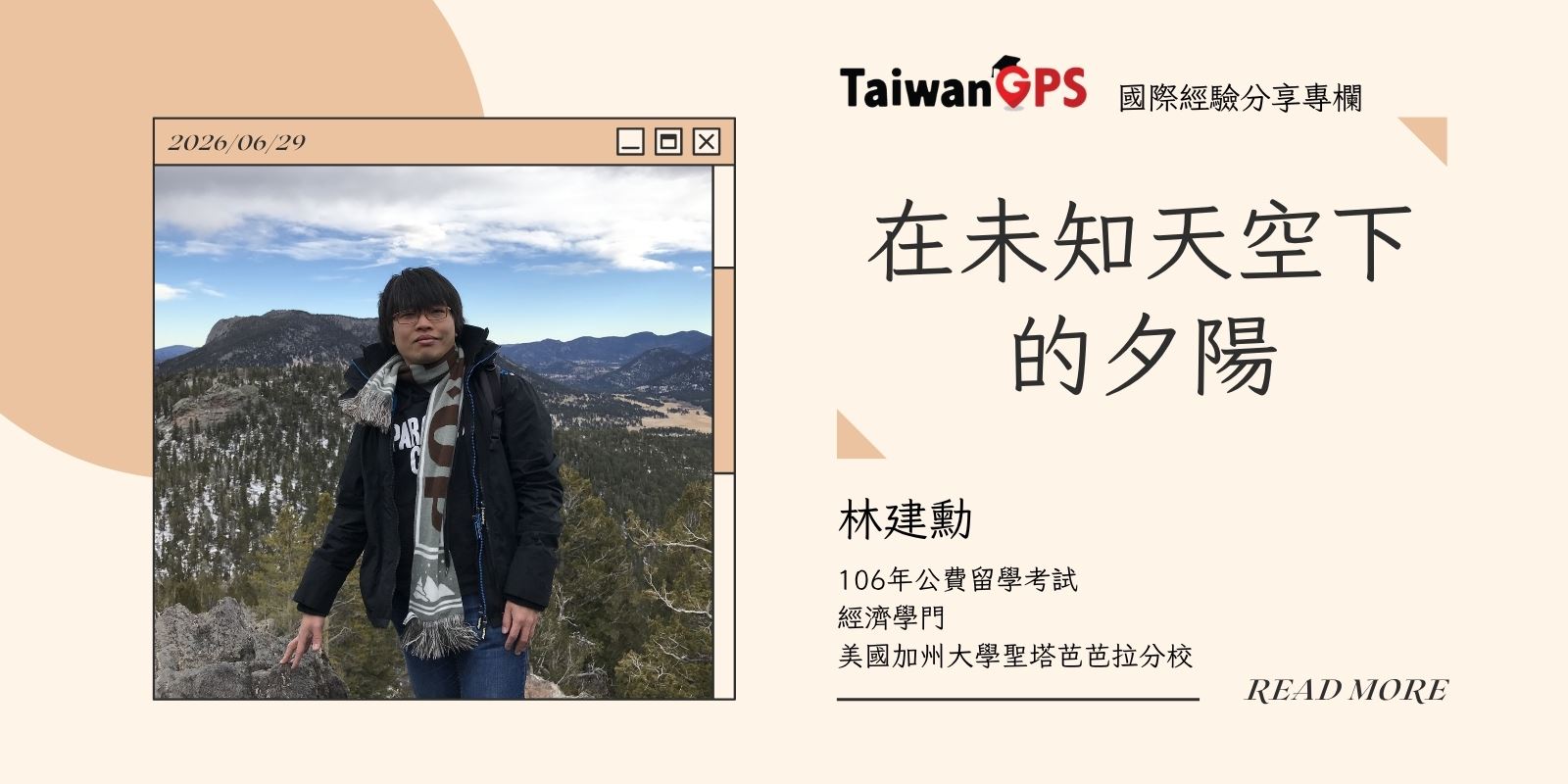 【學人專欄】在未知天空下的夕陽