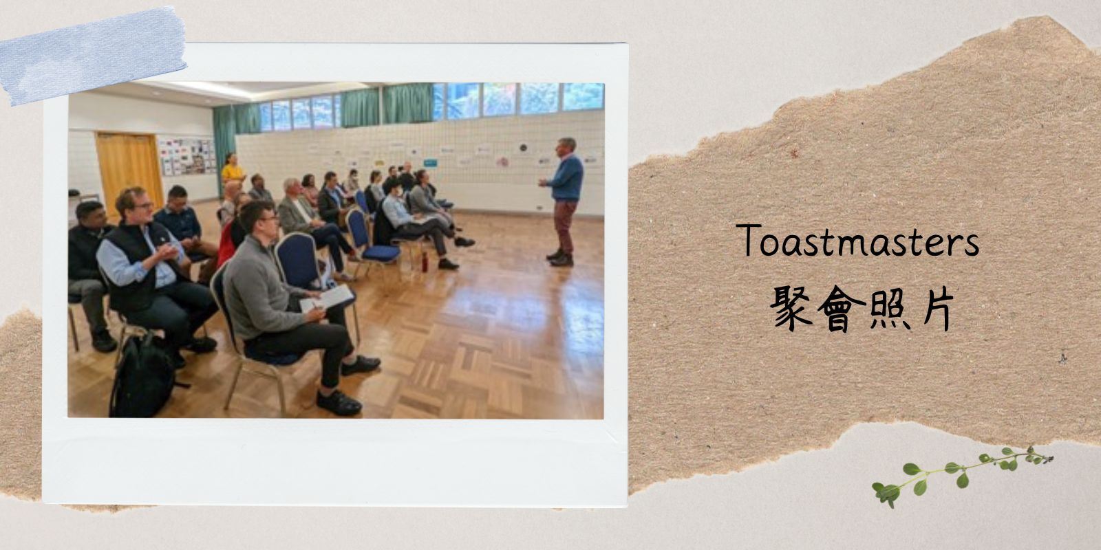 Toastmasters聚會照片