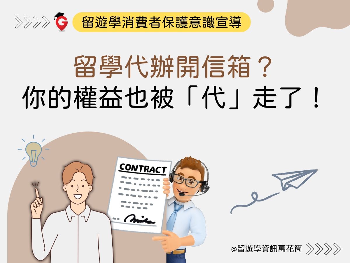 留學代辦開信箱？你的權益也被「代」走了！