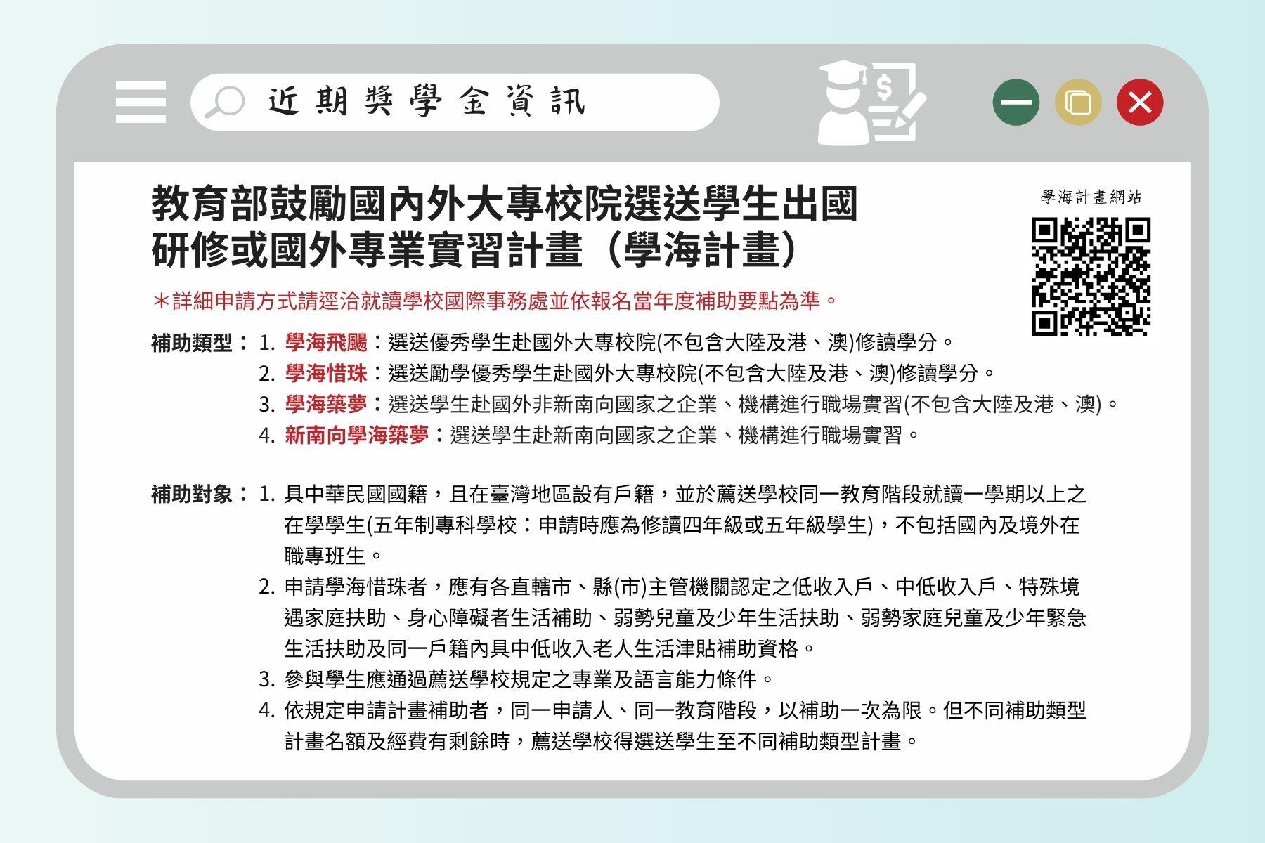 近期獎學金資訊-學海計畫