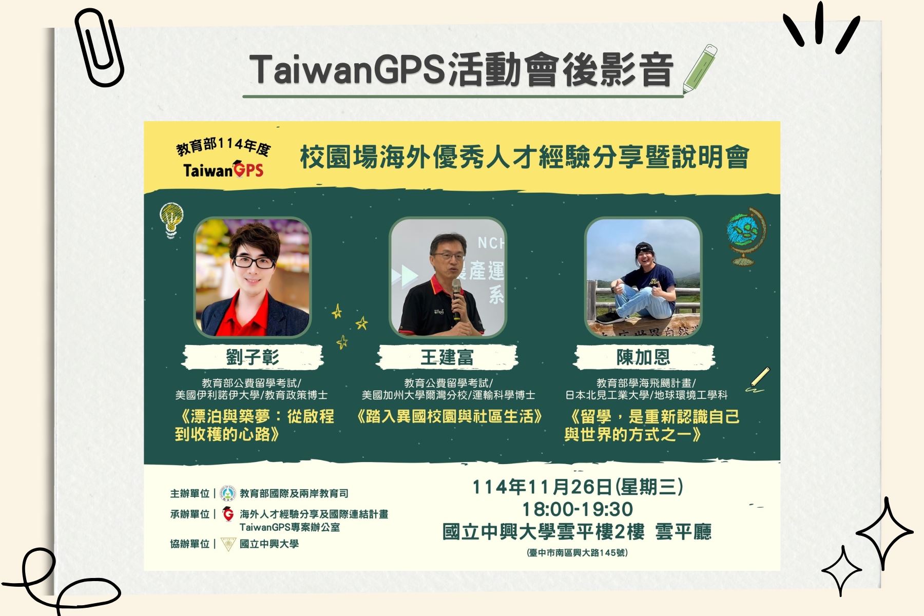 【HD影音】TaiwanGPS｜教育部114年校園場海外優秀人才經驗分享暨說明會【中部場】