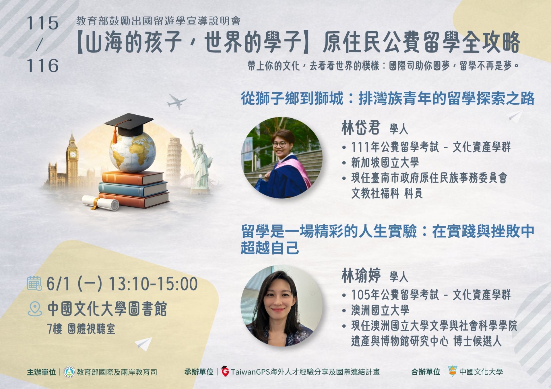 【實體活動】115年 TaiwanGPS 海外人才分享會及鼓勵出國留遊學宣導說明會【文化大學】