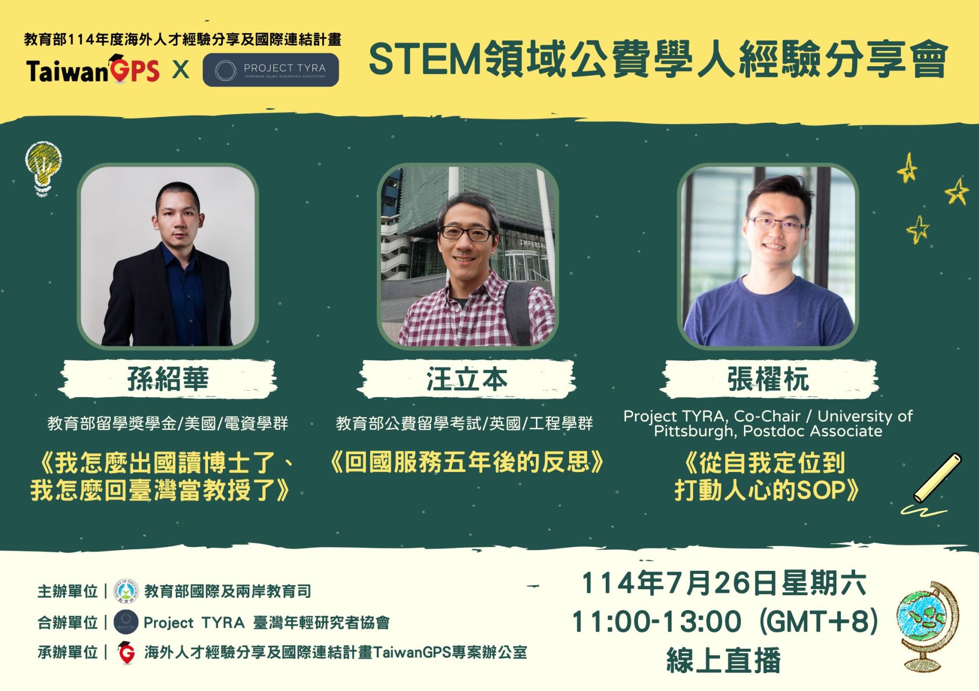 教育部114年度 TaiwanGPS X Project TYRA STEM 領域公費學人經驗分享會