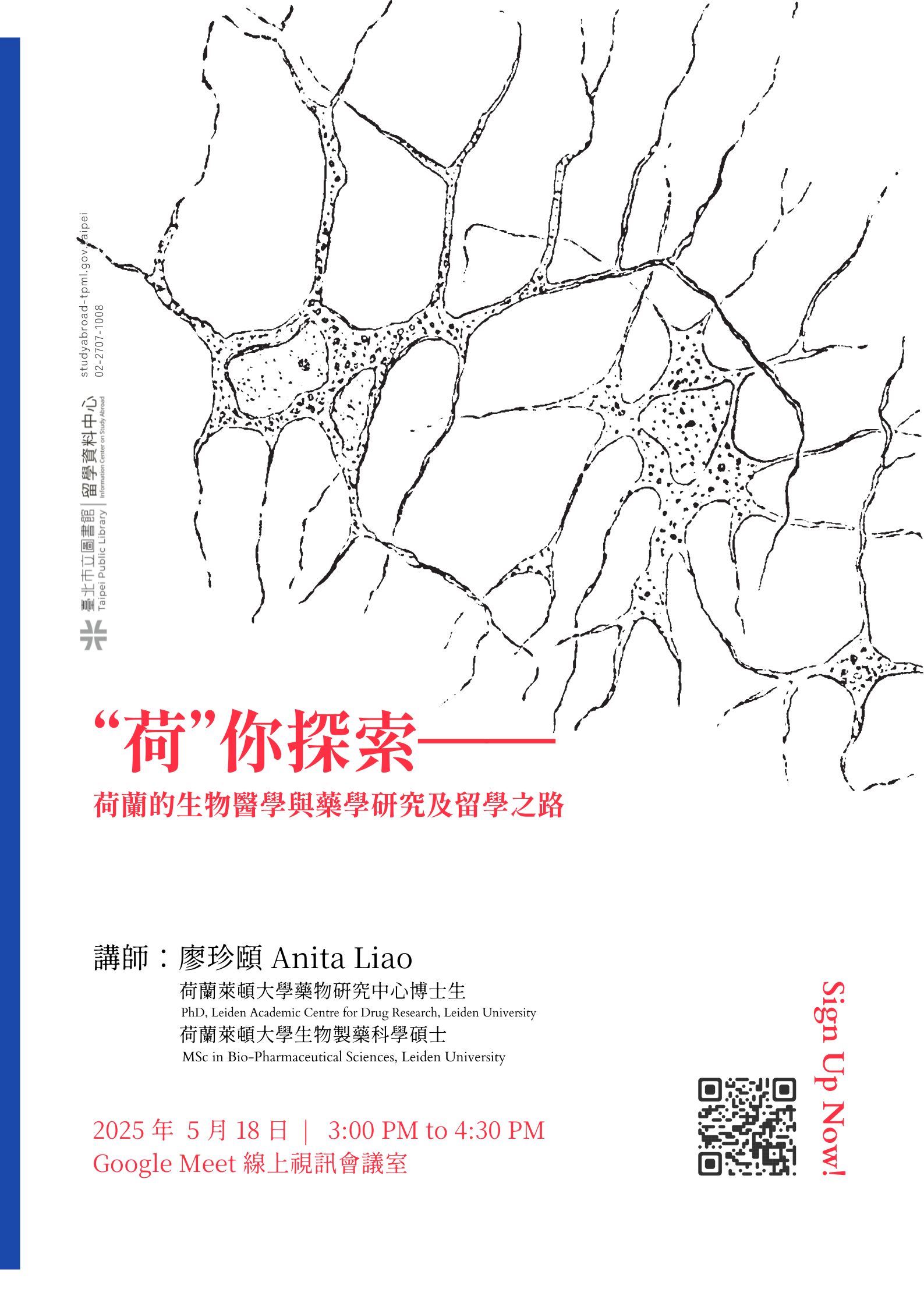“荷”你探索——荷蘭的生物醫學與藥學研究及留學之路 線上講座