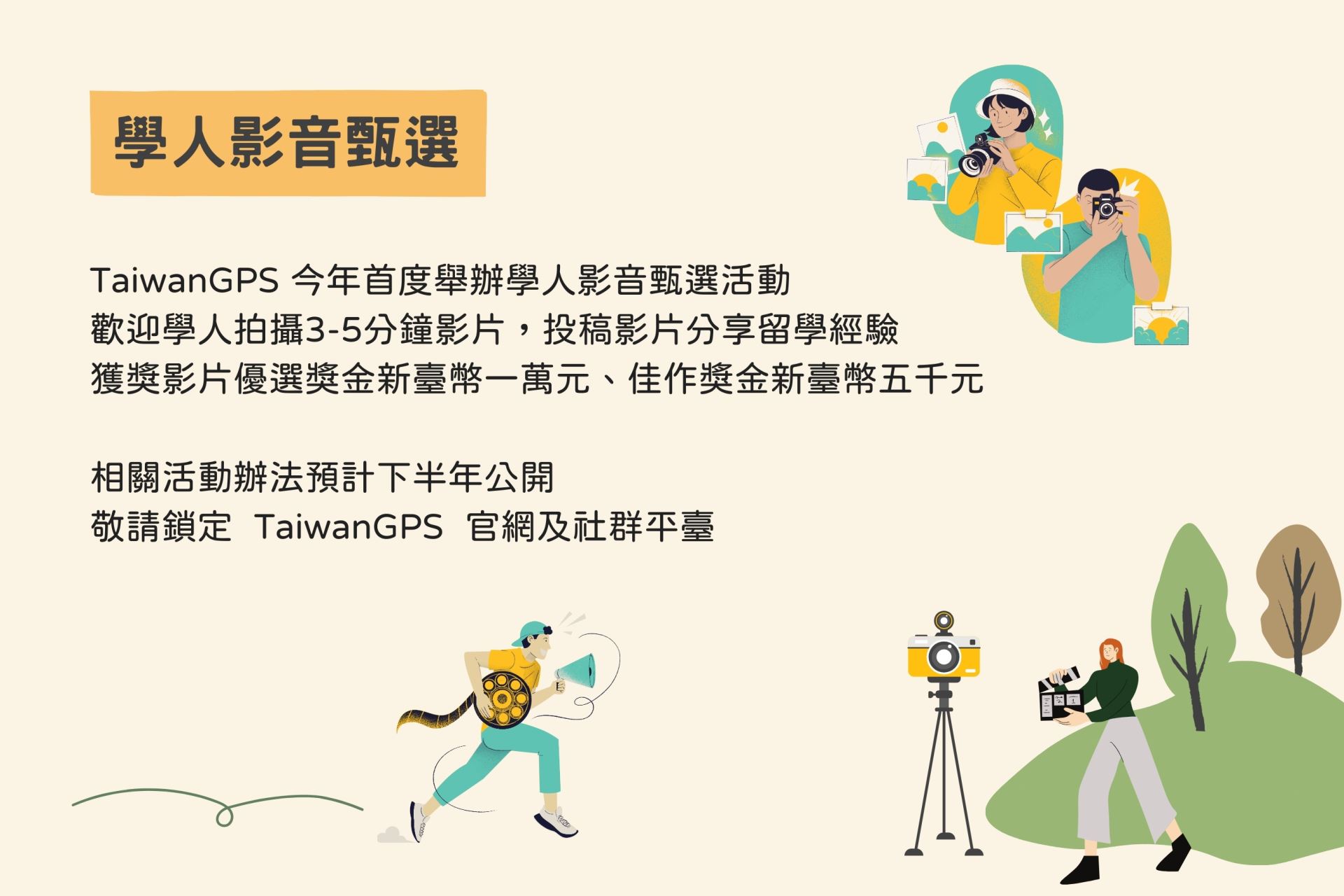 學人影音甄選活動預告