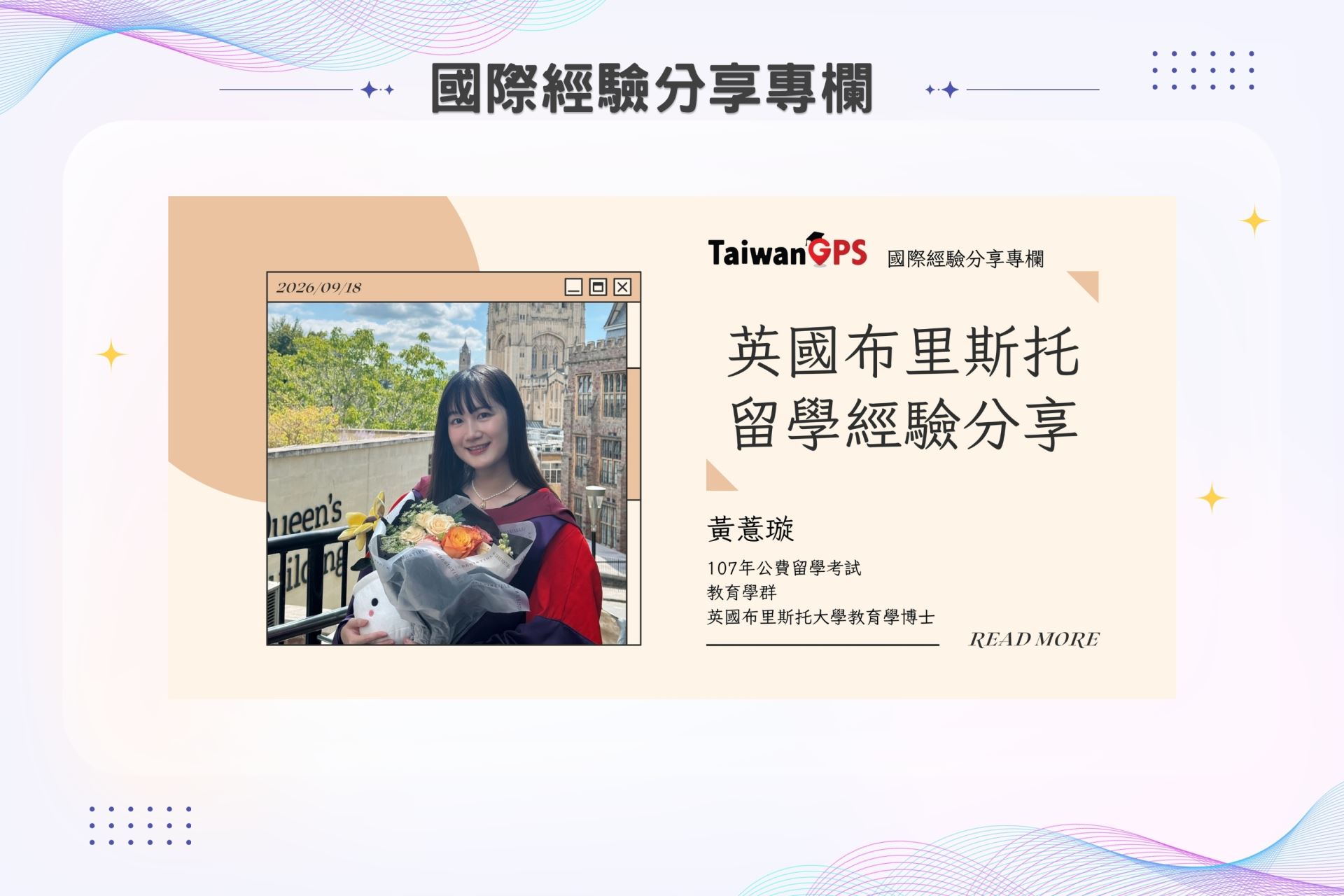 【學人專欄】英國布里斯托留學經驗分享