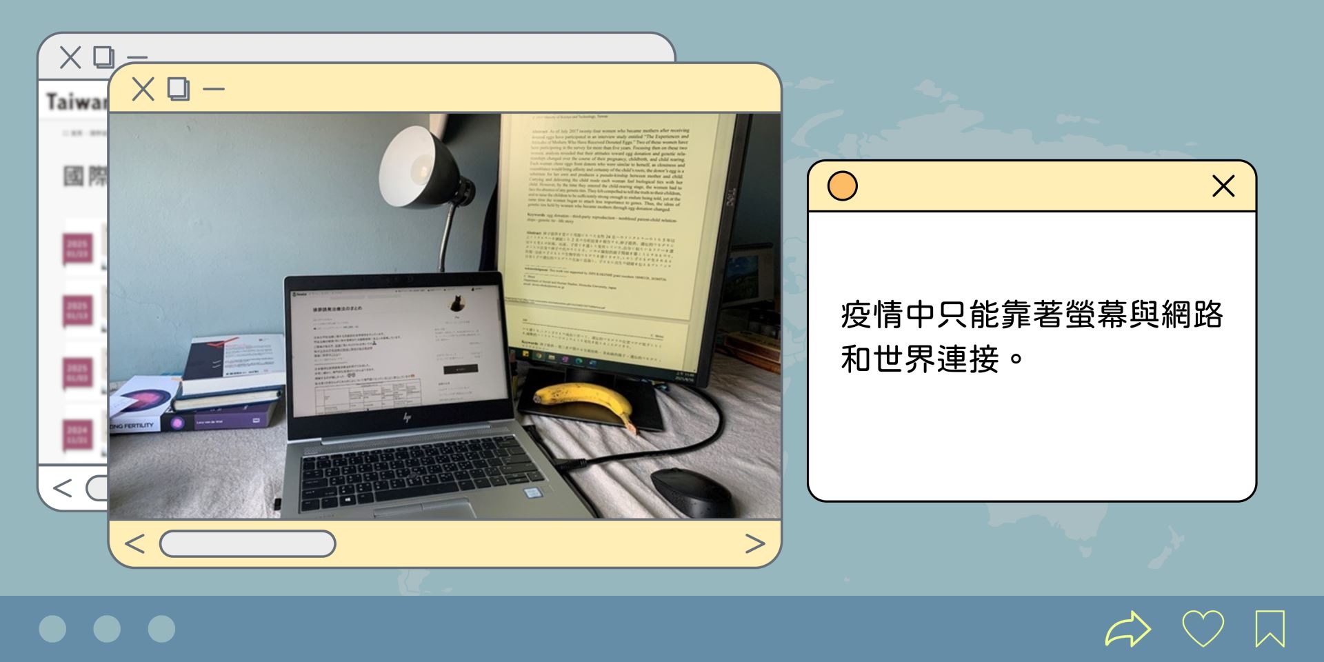 疫情中只能靠著螢幕與網路和世界連接。