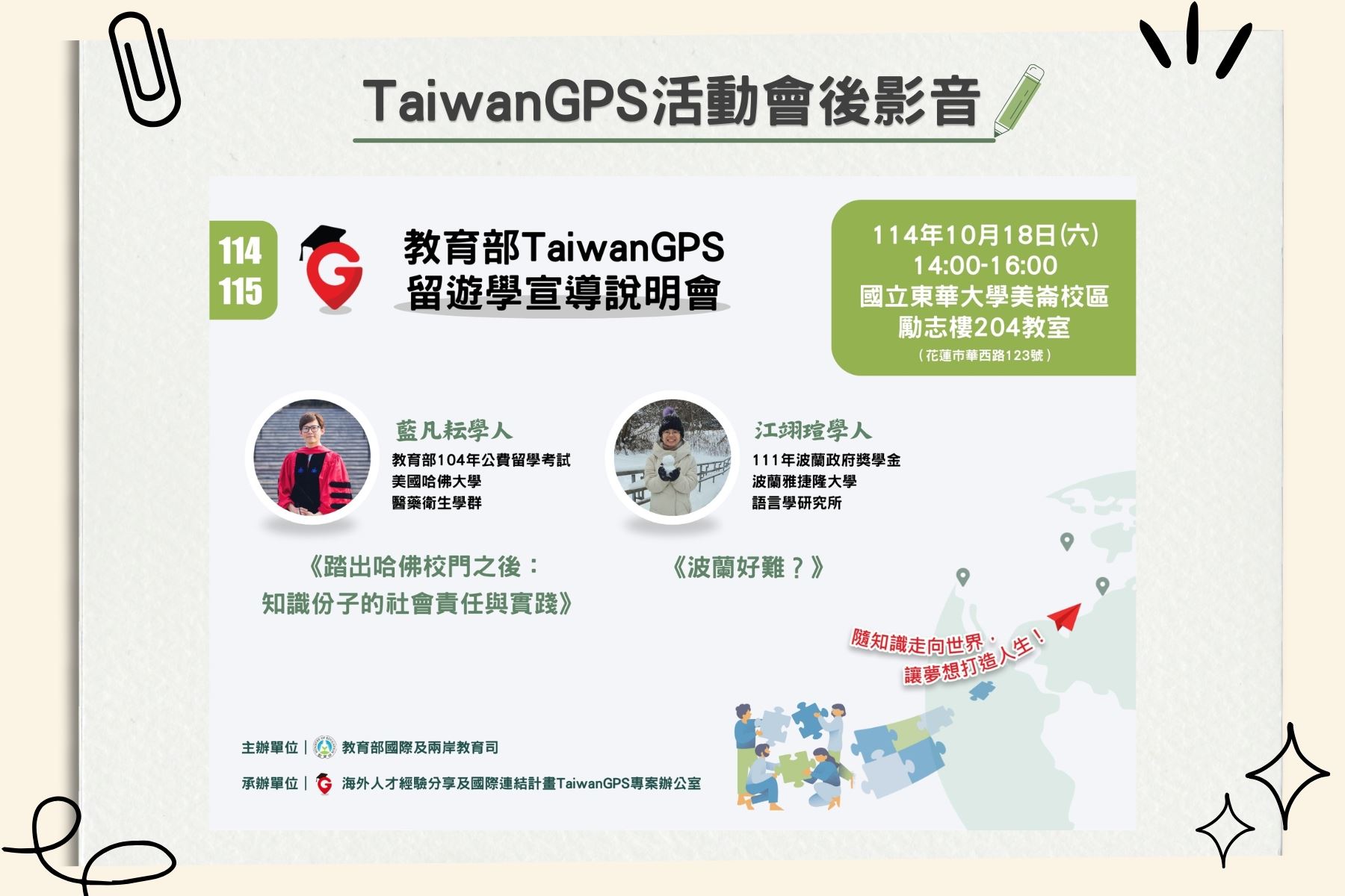 【HD影音】TaiwanGPS｜114年度教育部鼓勵出國留遊學宣導說明會【東部場】