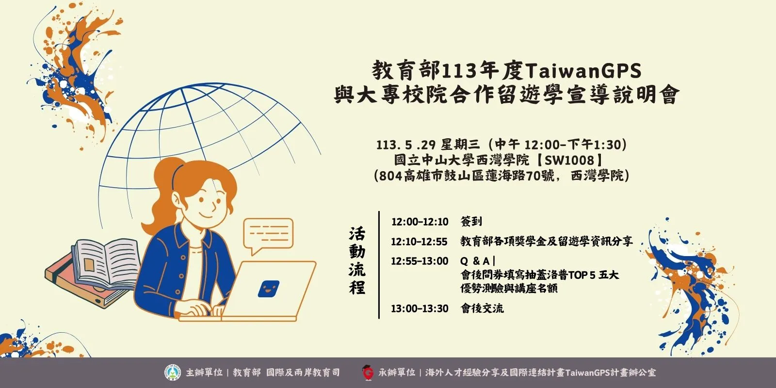 113年度教育部TaiwanGPS與大灣院校合作宣導說明會宣傳海報
