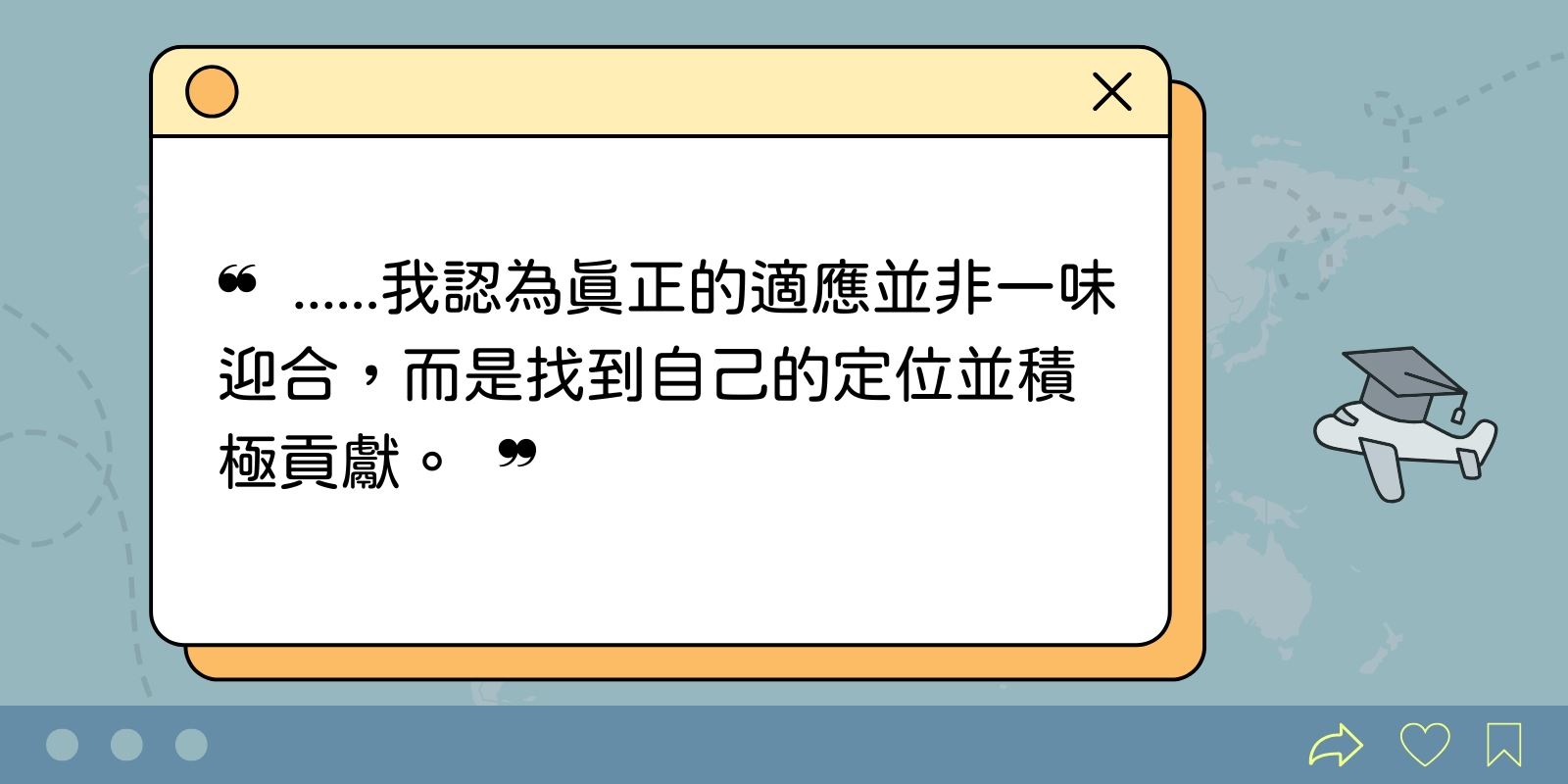 我認為真正的適應並非一味迎合，而是找到自己的定位並積極貢獻