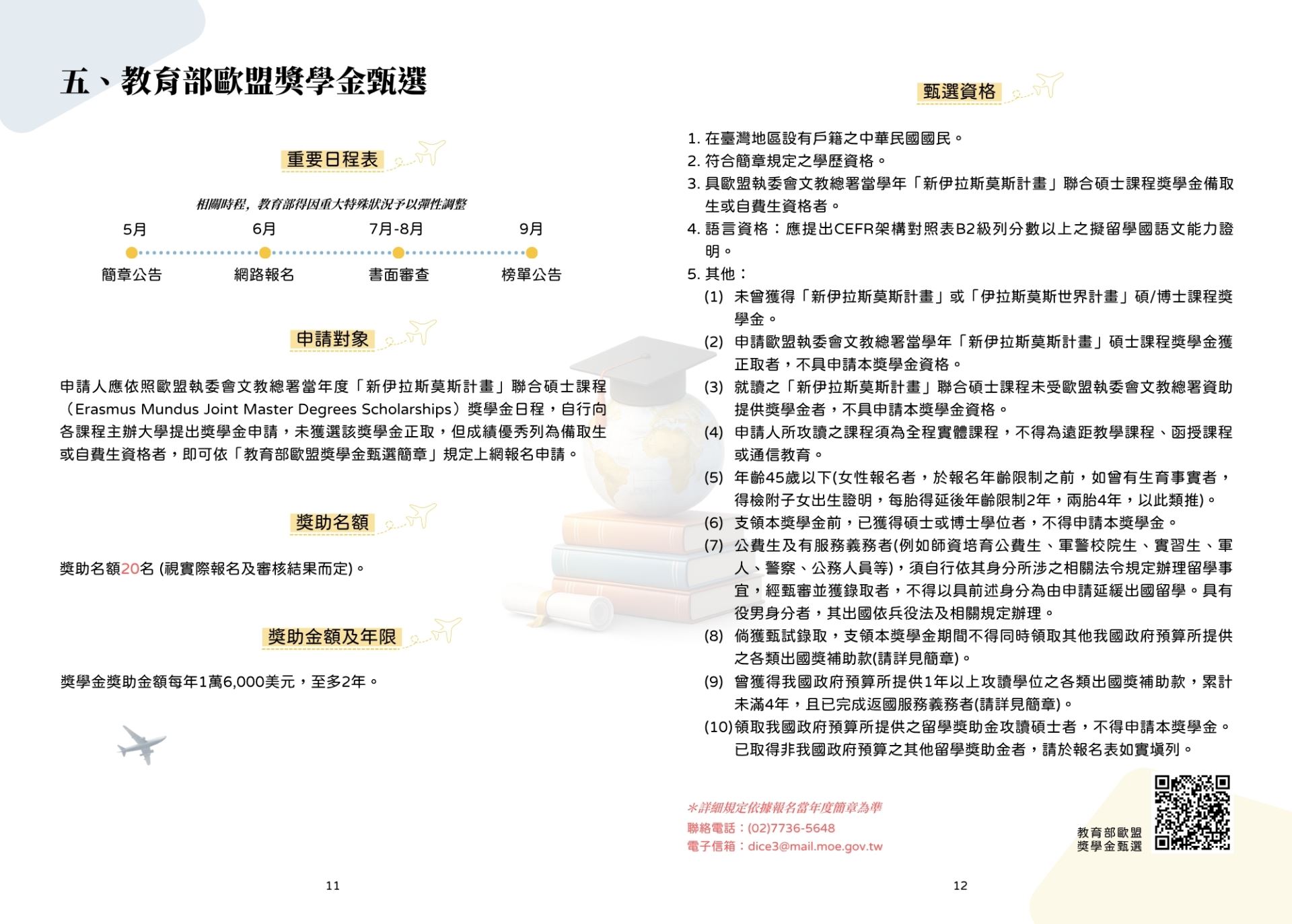 教育部歐盟獎學金甄選