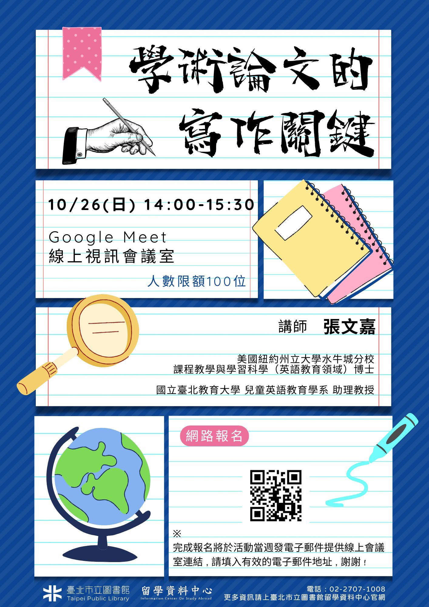 1026「學術論文的寫作關鍵」線上講座,歡迎參加!