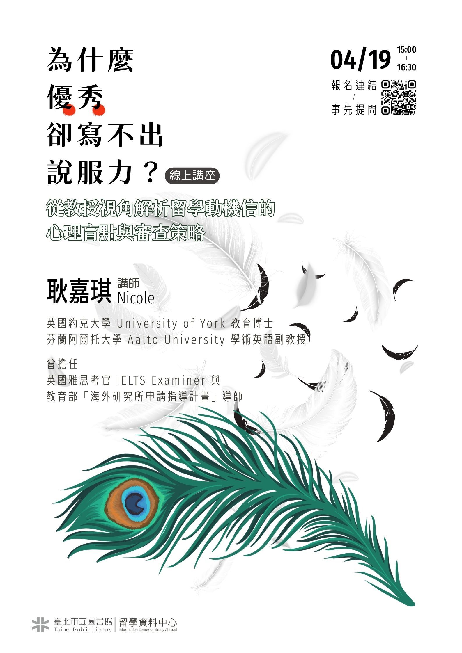 「為什麼優秀卻寫不出說服力?從教授視角解析留學動機信的心理盲點與審查策略」線上講座,歡迎參加!