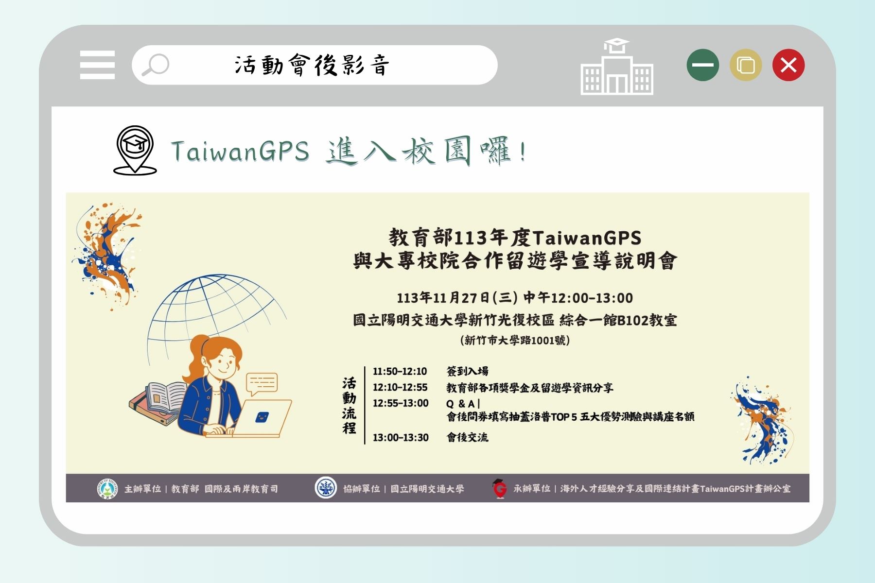 陽明交大會後影音