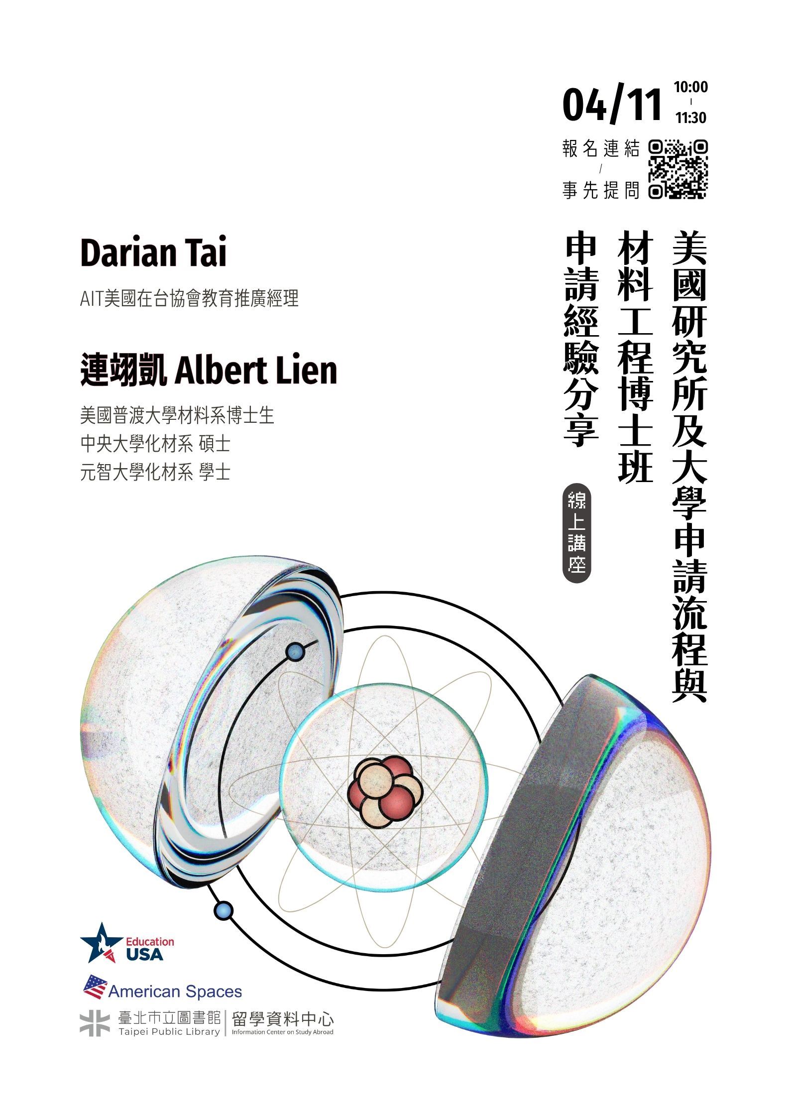 「美國研究所及大學申請流程與材料工程博士班申請經驗分享」線上講座，歡迎參加！
