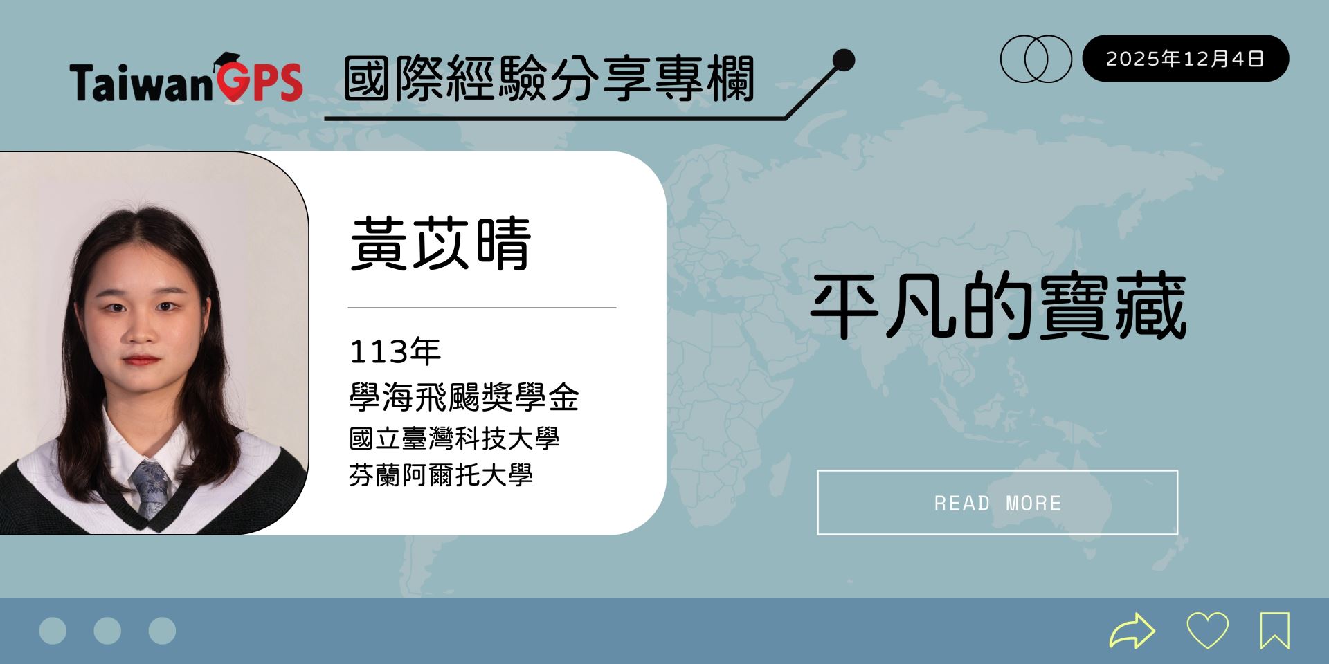 【學人專欄】平凡的寶藏 黃苡晴學人 113年學海飛颺獎學金 國立臺灣科技大學 芬蘭阿爾托大學