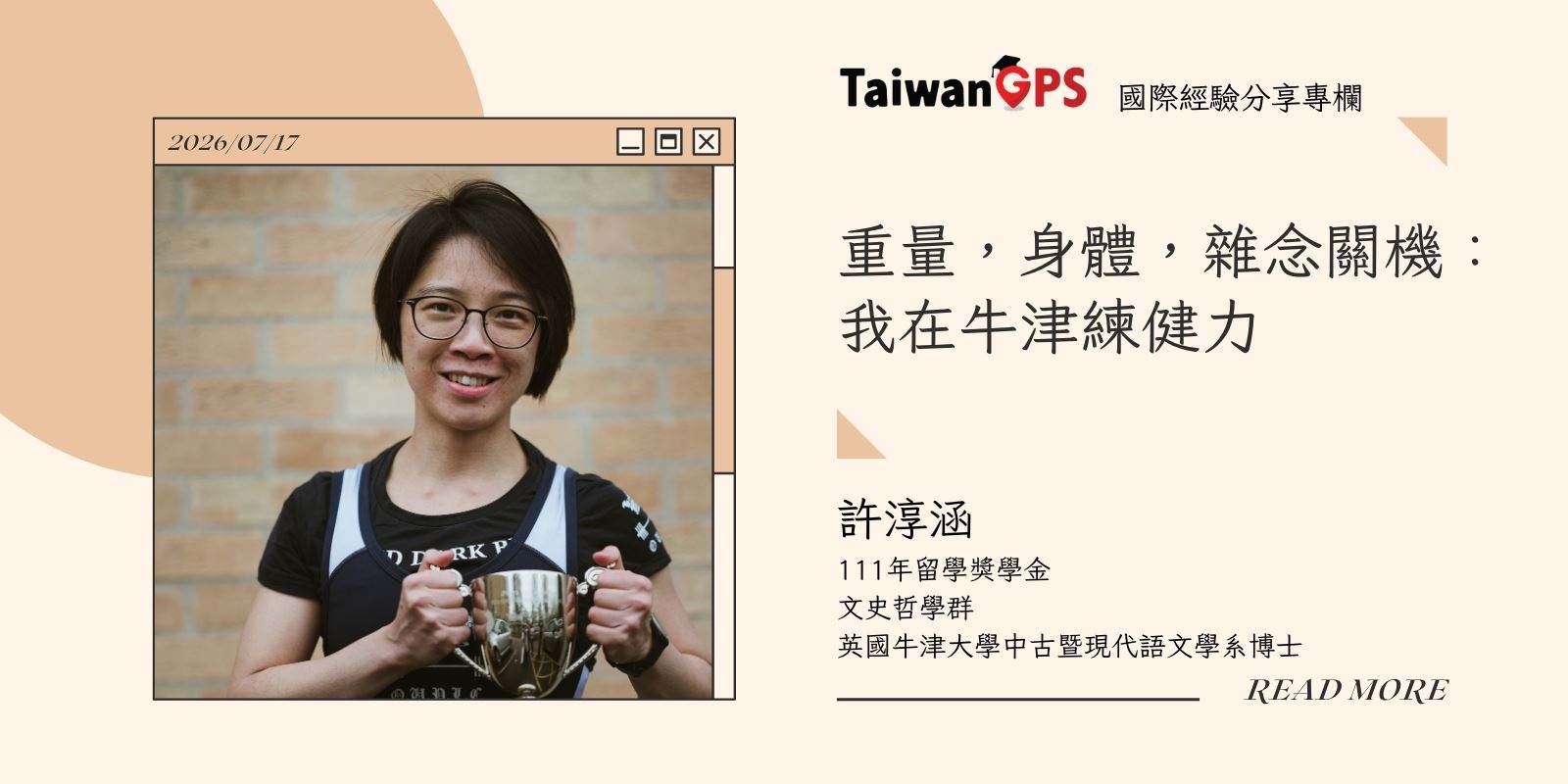 【學人專欄】重量,身體,雜念關機: 我在牛津練健力