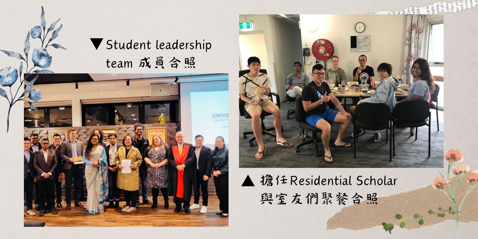 Student leadership team成員合照、擔任Residential Scholar與室友們聚餐合照