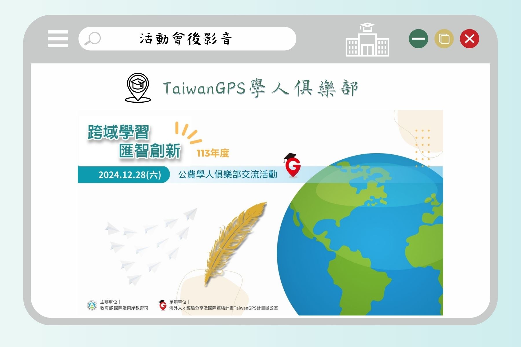 學人俱樂部會後影音