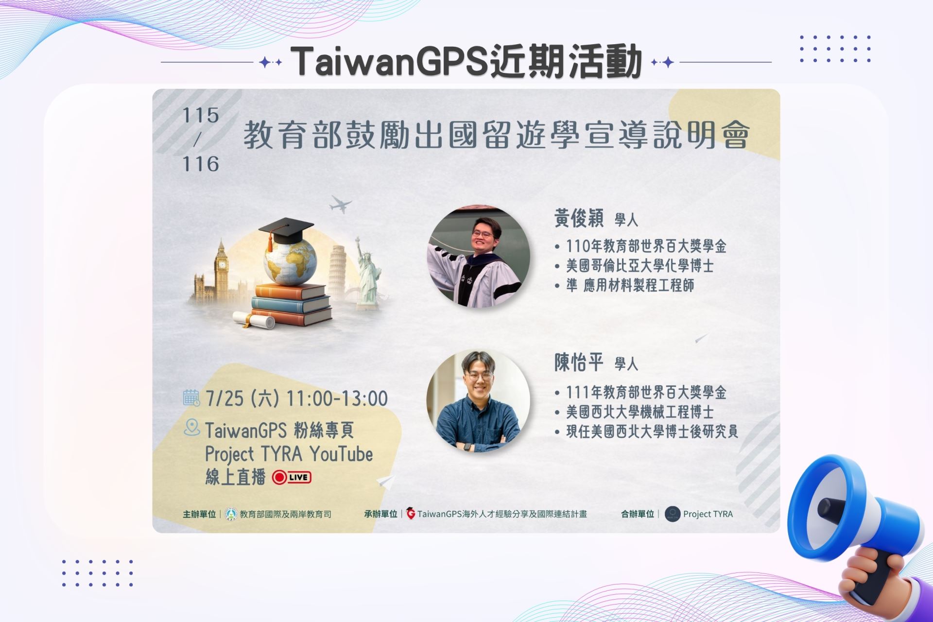 【直播活動】115年 TaiwanGPS 海外人才分享會及鼓勵出國留遊學宣導說明會【線上場1】