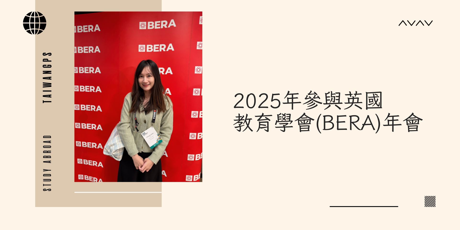 2025年參與英國 教育學會(BERA)年會