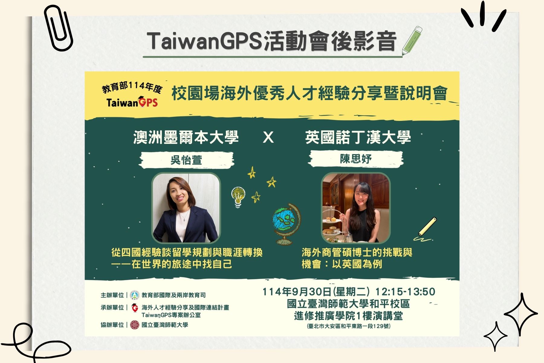 【HD影音】TaiwanGPS｜教育部114年校園場海外優秀人才經驗分享暨說明會【北部場】