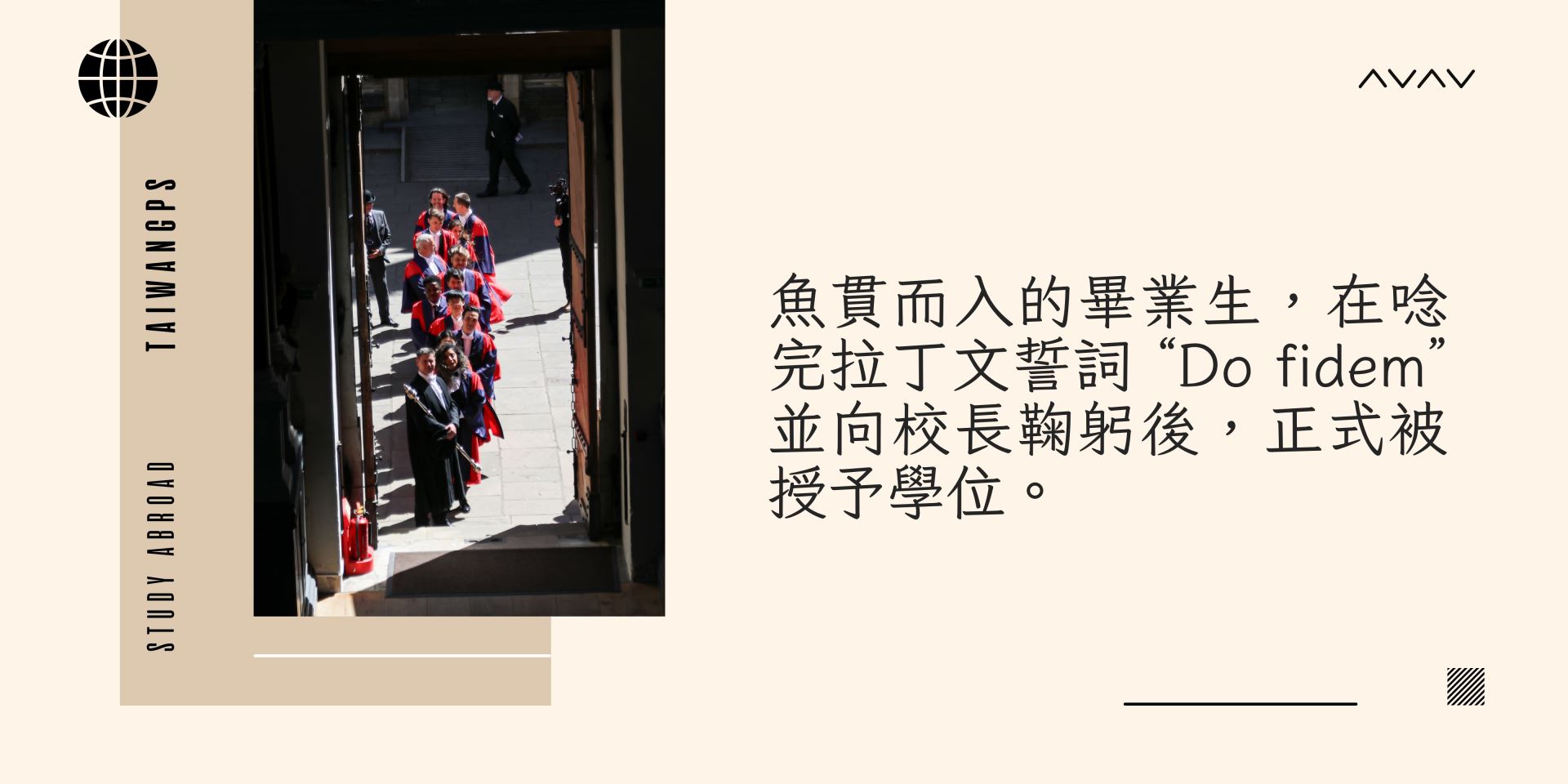 魚貫而入的畢業生,在唸完拉丁文誓詞 “Do fidem”並向校長鞠躬後,正式被授予學位。