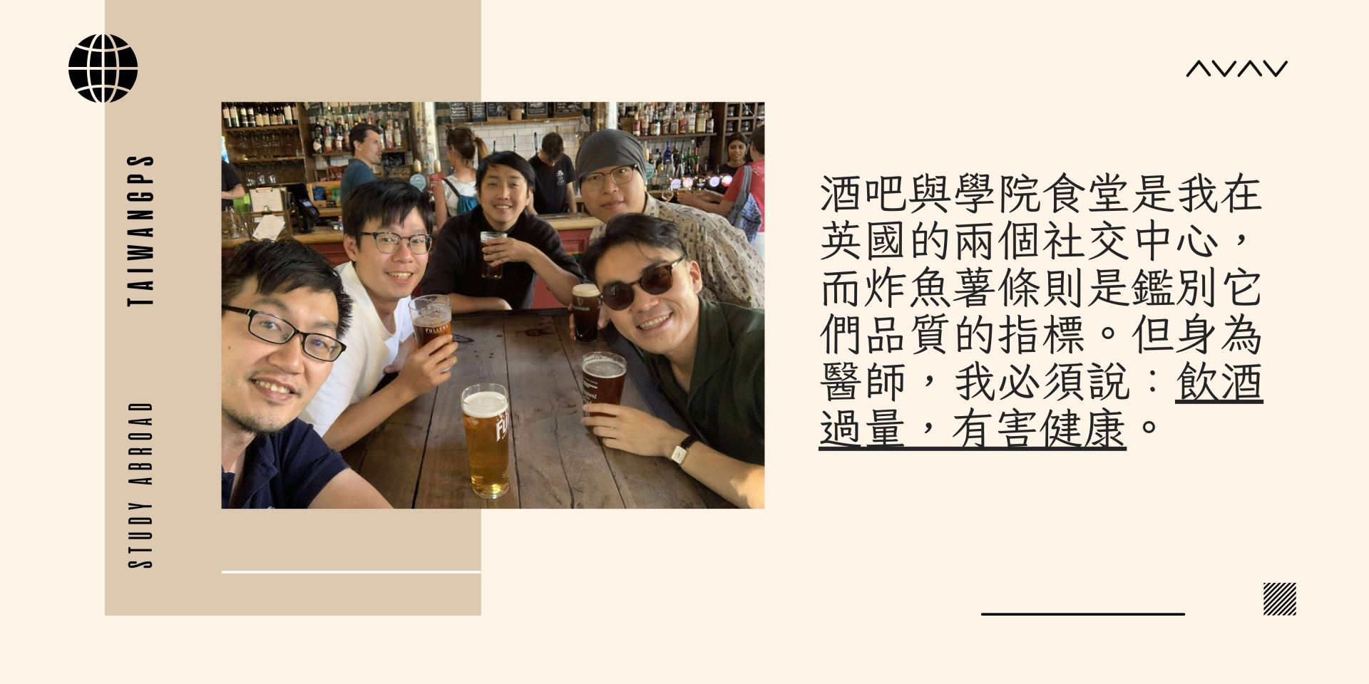 酒吧與學院食堂是我在英國的兩個社交中心,而炸魚薯條則是鑑別它們品質的指標。但身為醫師,我必須說:飲酒過量,有害健康。