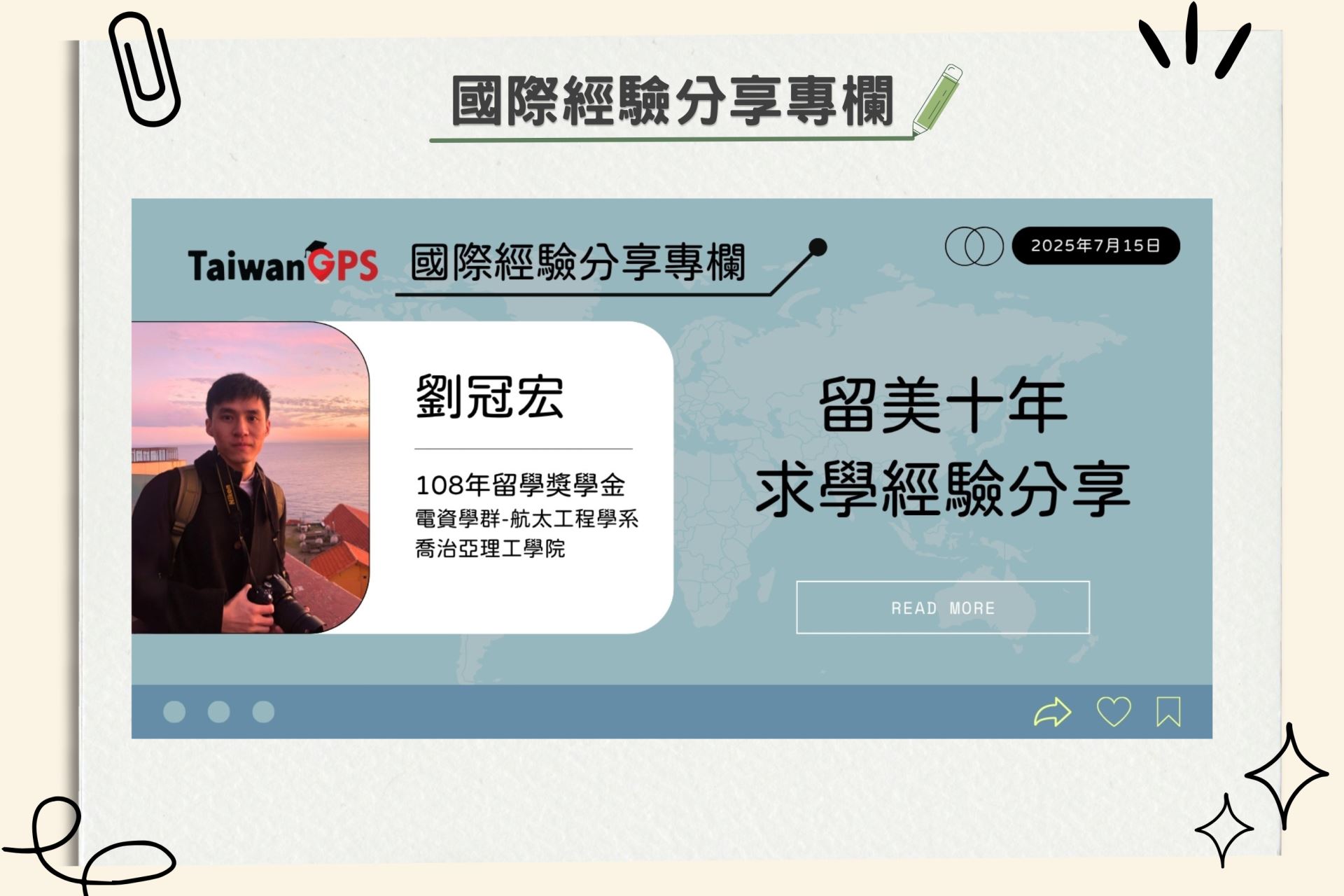 【學人專欄】留美十年求學經驗分享 劉冠宏學人