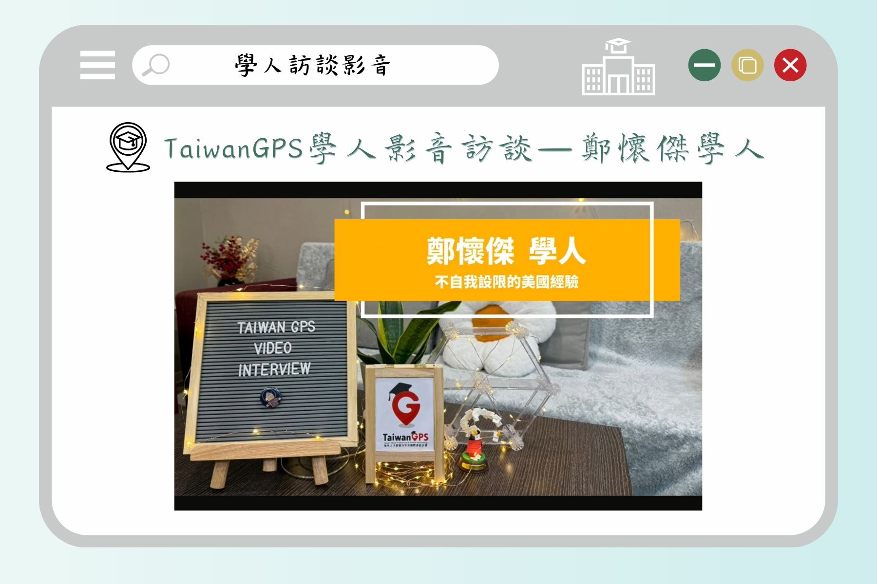 鄭懷傑學人訪談