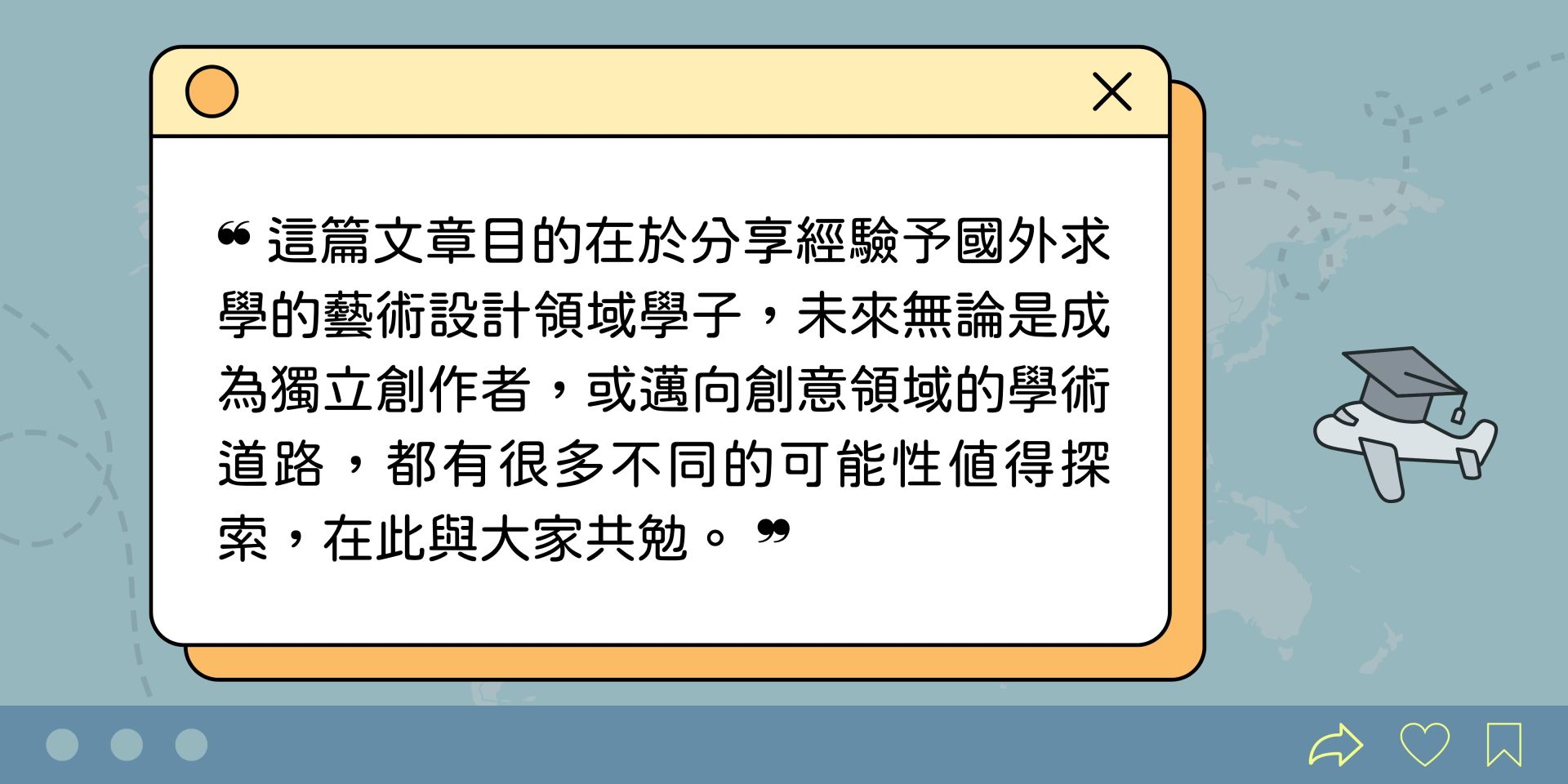 這篇文章目的在於分享經驗予國外求學的藝術設計領域學子，未來無論是成為獨立創作者，或邁向創意領域的學術道路，都有很多不同的可能性值得探索，在此與大家共勉。