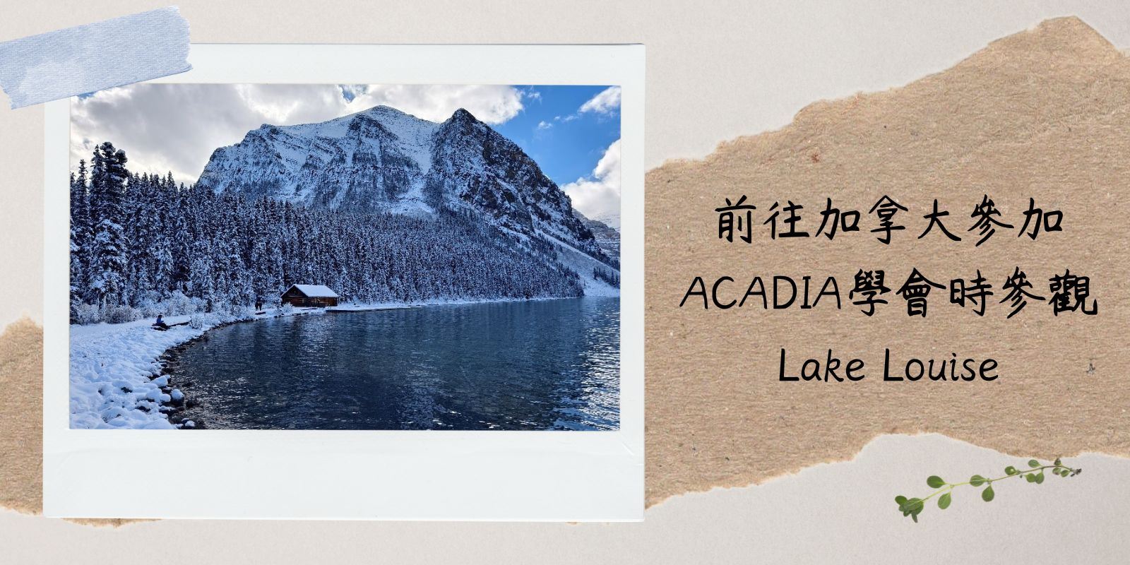 前往加拿大參加ACADIA學會時參觀Lake Louise