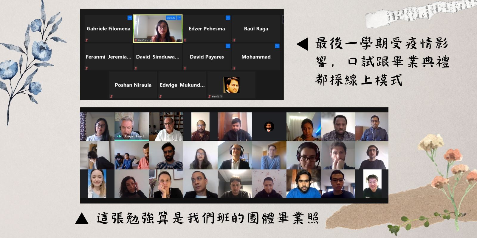上圖:最後一學期受疫情影響,口試跟畢業典禮都採線上模式;下圖:這張勉強算是我們班的團體畢業照