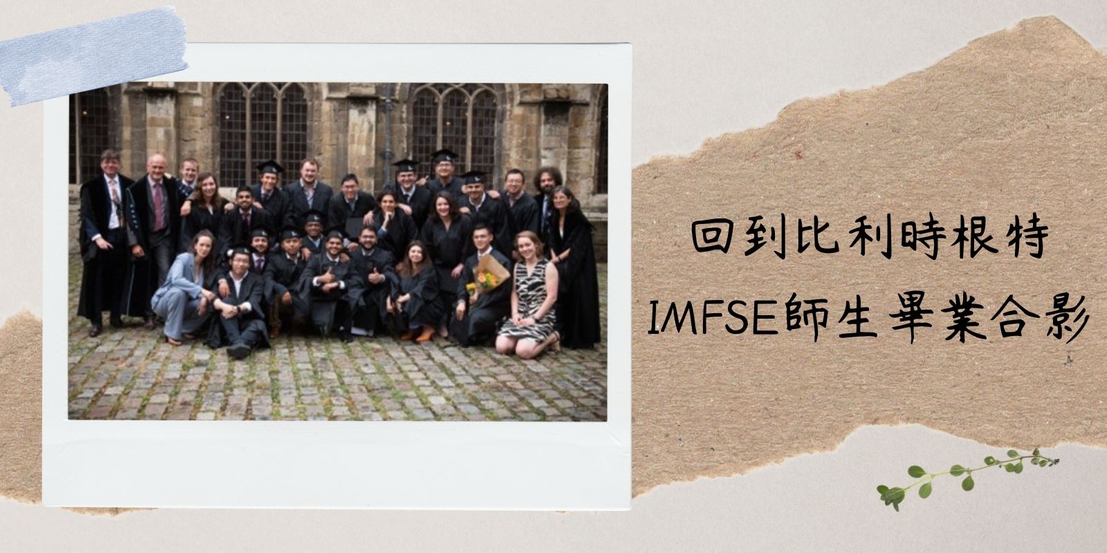 回到比利時根特大學IMFSE師生畢業合影