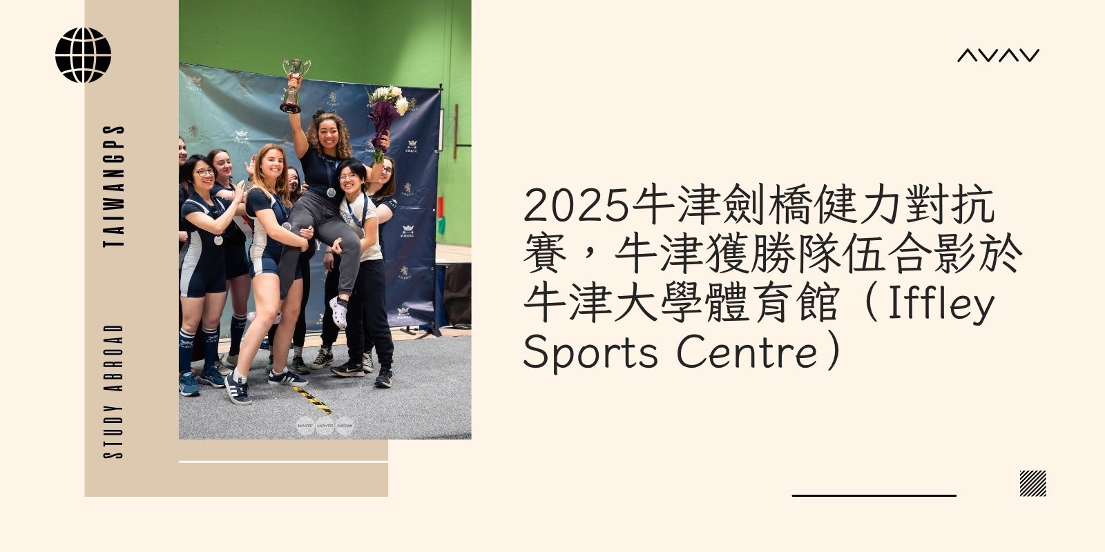 2025牛津劍橋健力對抗賽,牛津獲勝隊伍合影於牛津大學體育館(Iffley Sports Centre)