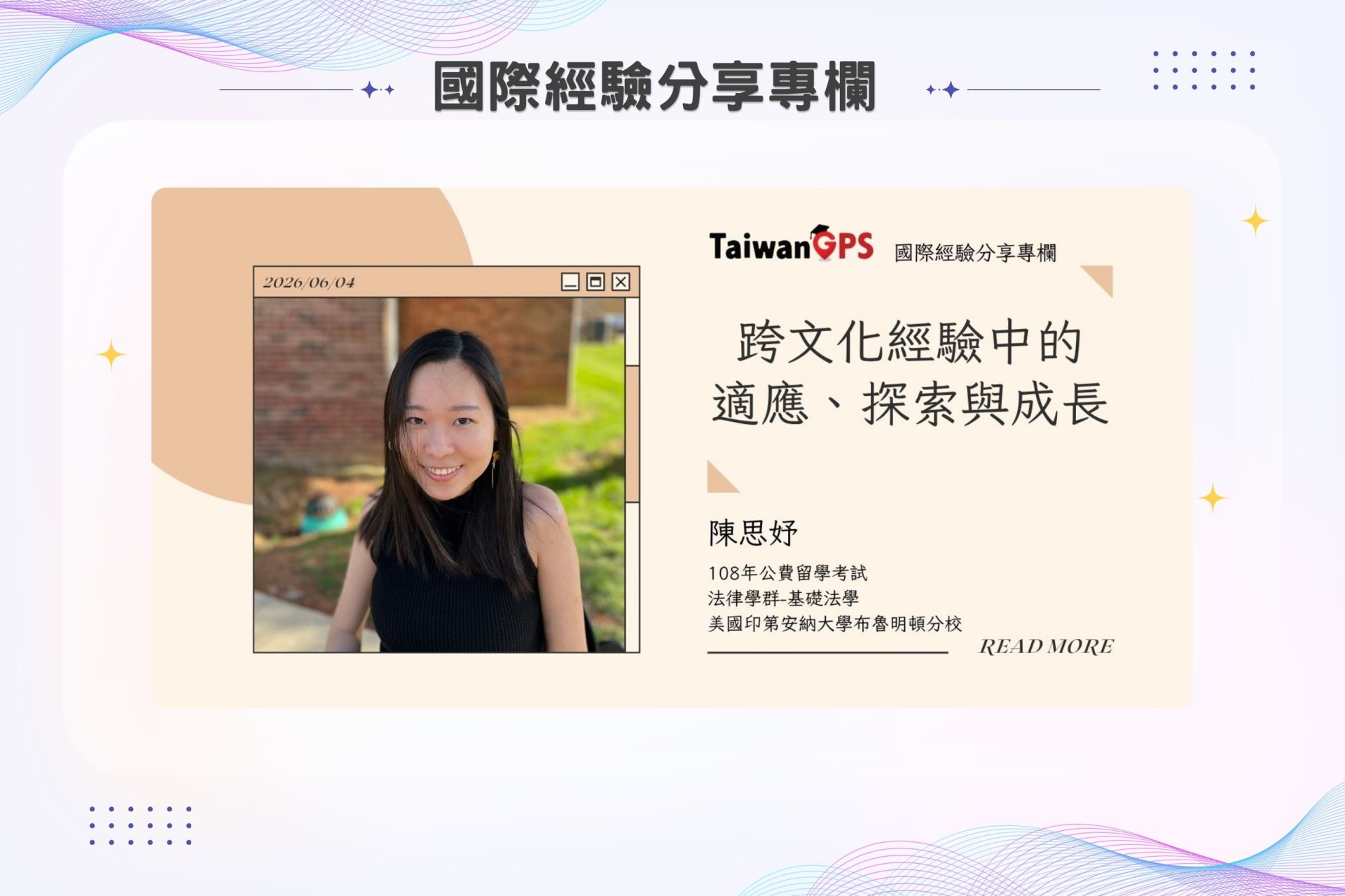 【學人專欄】跨文化經驗中的適應、探索與成長 陳思妤學人