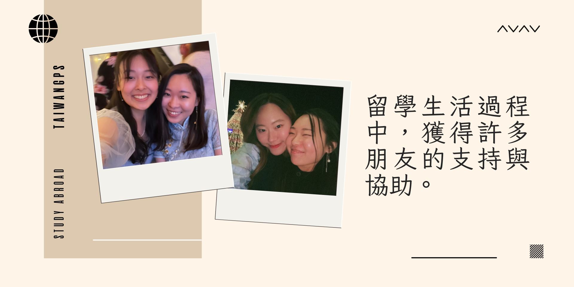 留學生活過程中,獲得許多朋友的支持與協助。