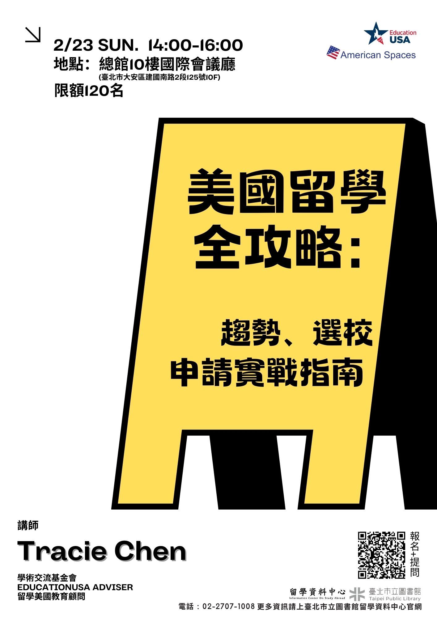 臺北市立圖書館「美國留學全攻略:趨勢、選校與申請實戰指南」講座