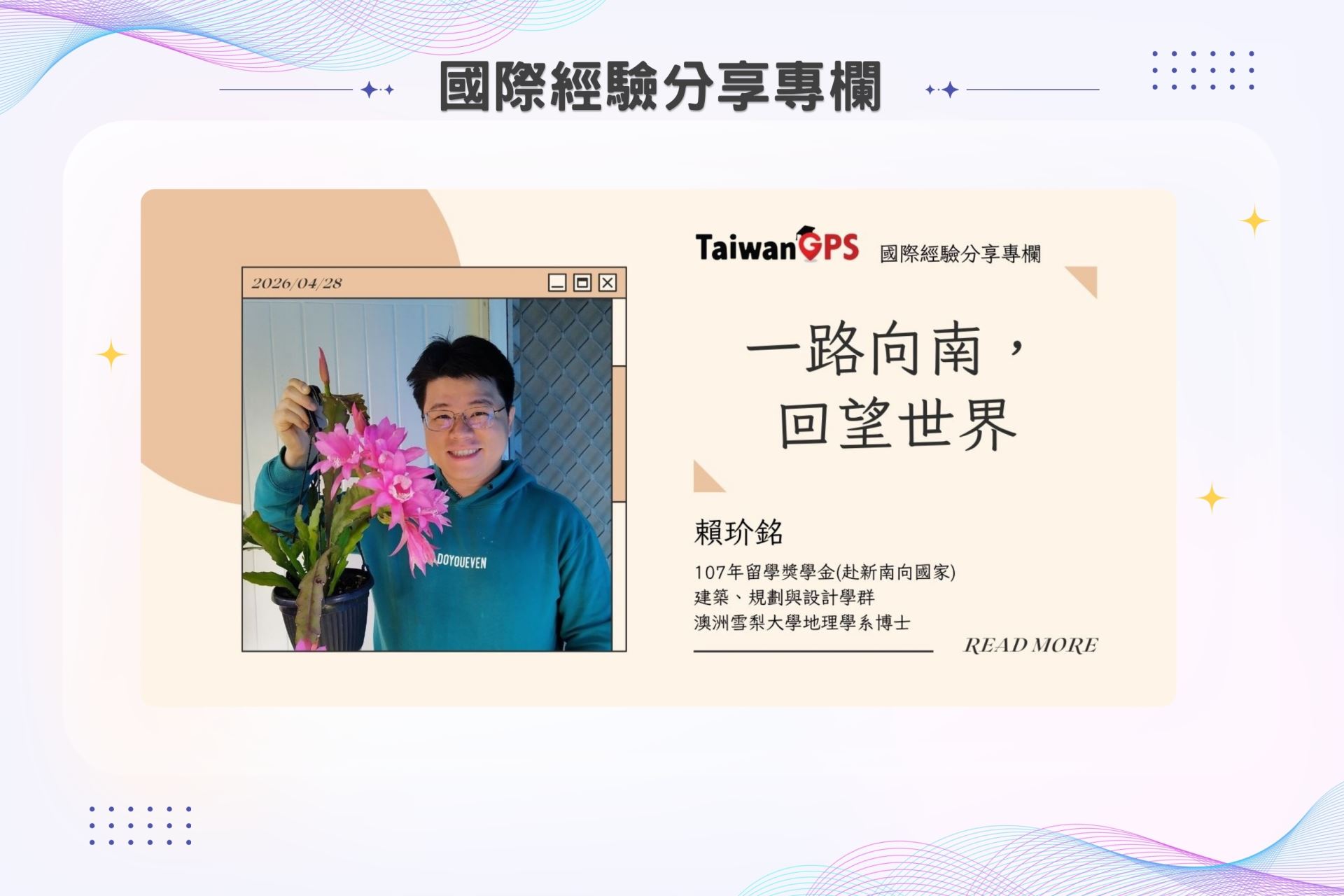 【學人專欄】一路向南，回望世界 賴玠銘學人