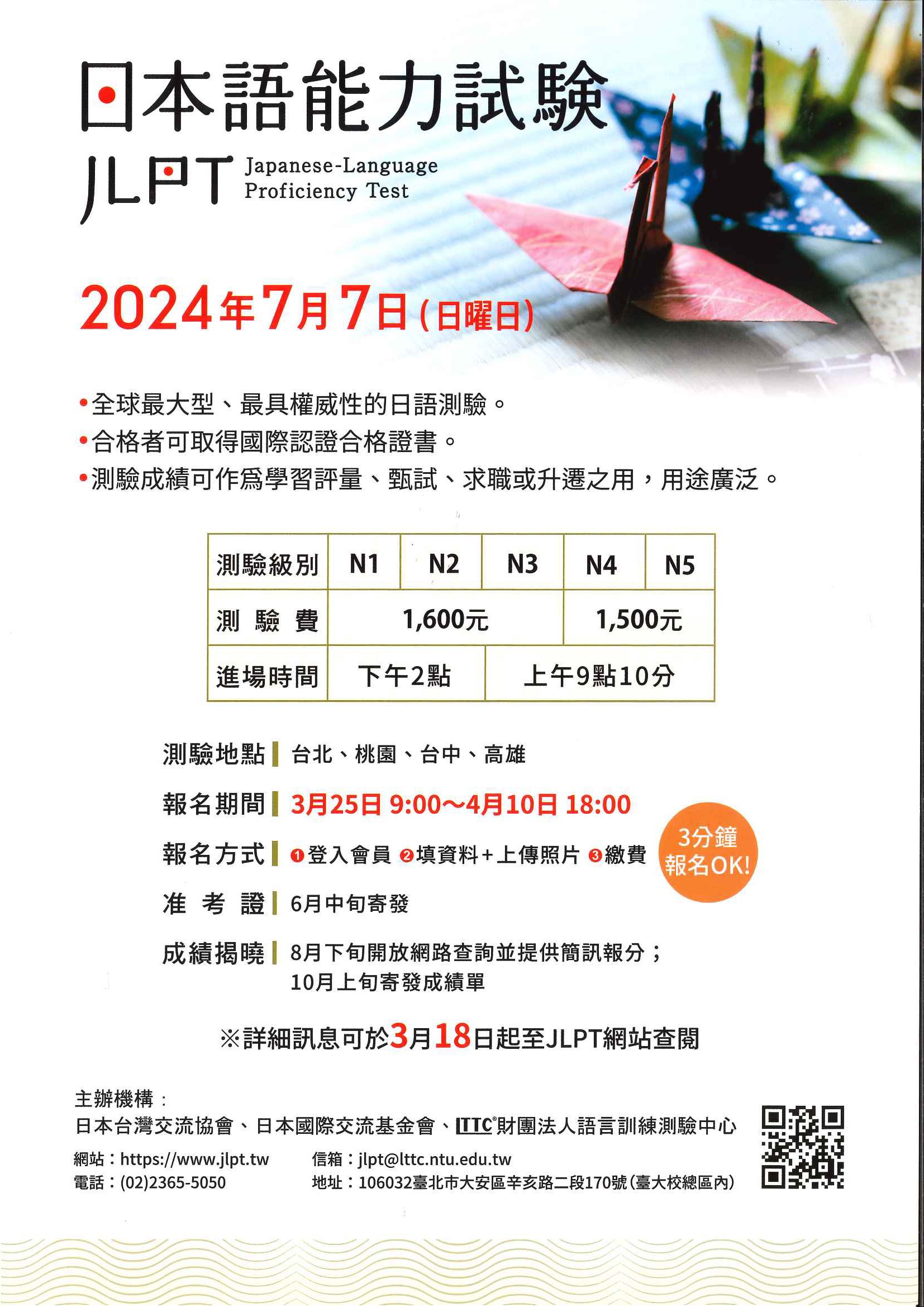 日本語能力測試宣傳海報，測驗時間2024年7月7日，報名期間3月25日上午9:00起到4月10日下午6點止。詳細訊息請至JLPT網站查閱
