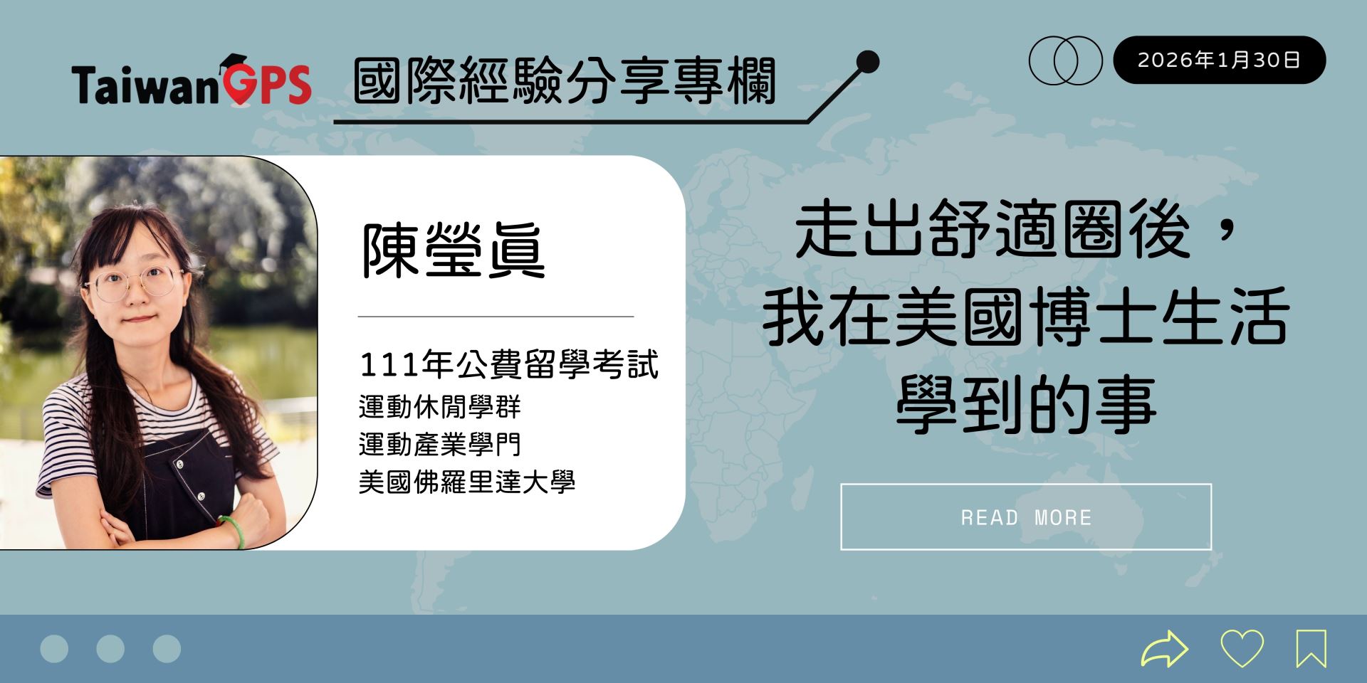 走出舒適圈後，我在美國博士生活學到的事